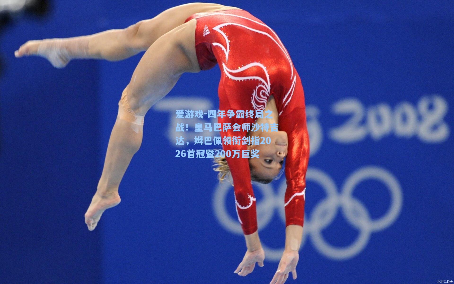 爱游戏-四年争霸终局之战！皇马巴萨会师沙特吉达，姆巴佩领衔剑指2026首冠暨200万巨奖-第3张图片-爱游戏-稳定流畅的综合娱乐服务平台