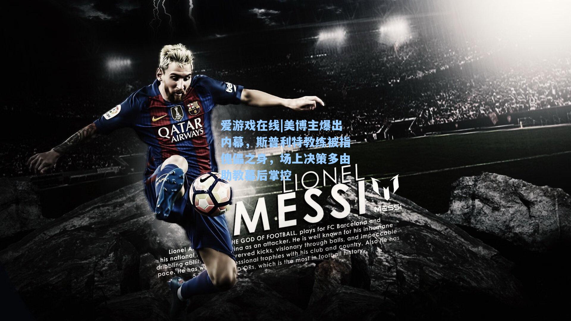 爱游戏在线|美博主爆出内幕，斯普利特教练被指傀儡之身，场上决策多由助教幕后掌控-第1张图片-爱游戏-稳定流畅的综合娱乐服务平台