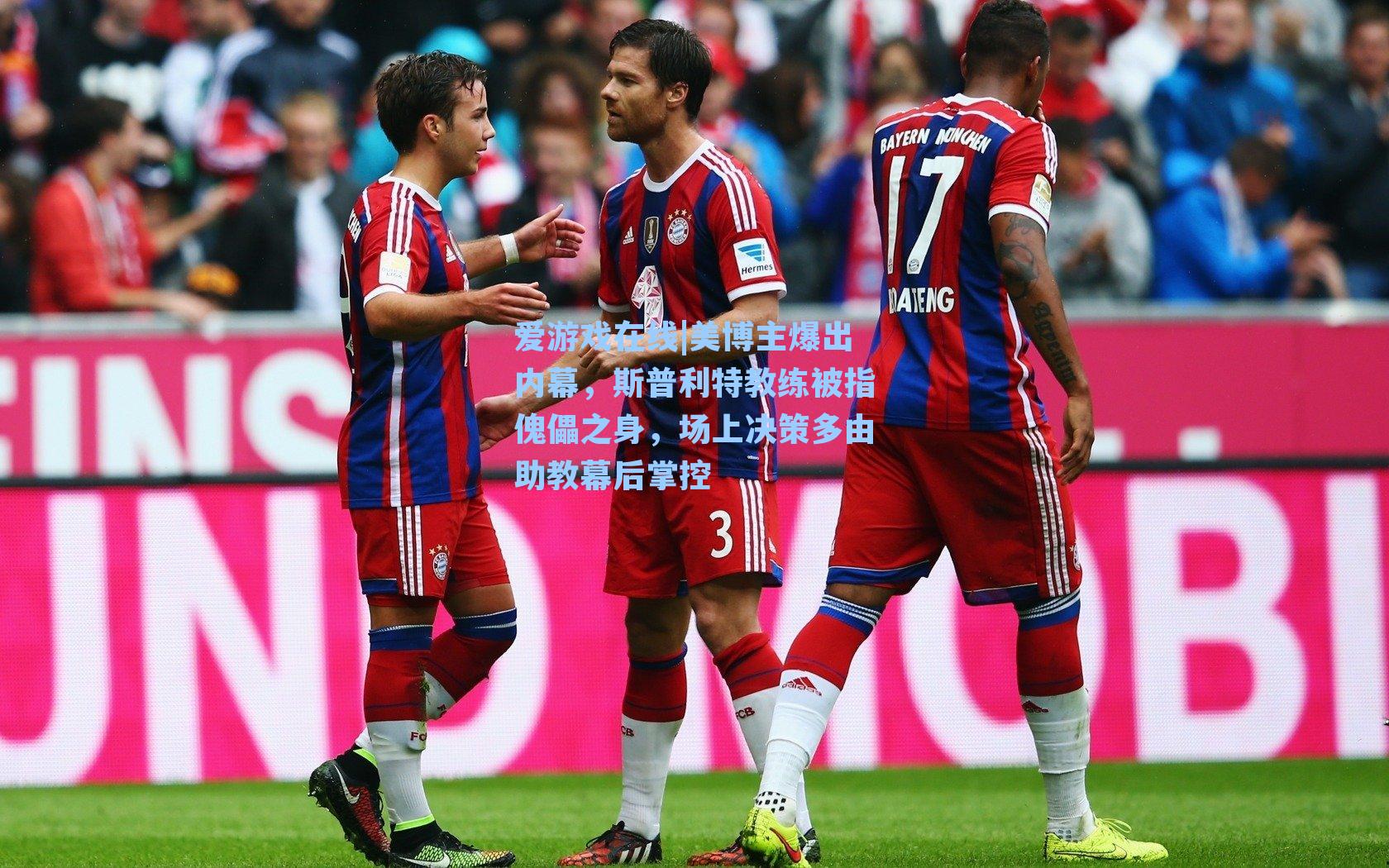 爱游戏在线|美博主爆出内幕，斯普利特教练被指傀儡之身，场上决策多由助教幕后掌控-第2张图片-爱游戏-稳定流畅的综合娱乐服务平台