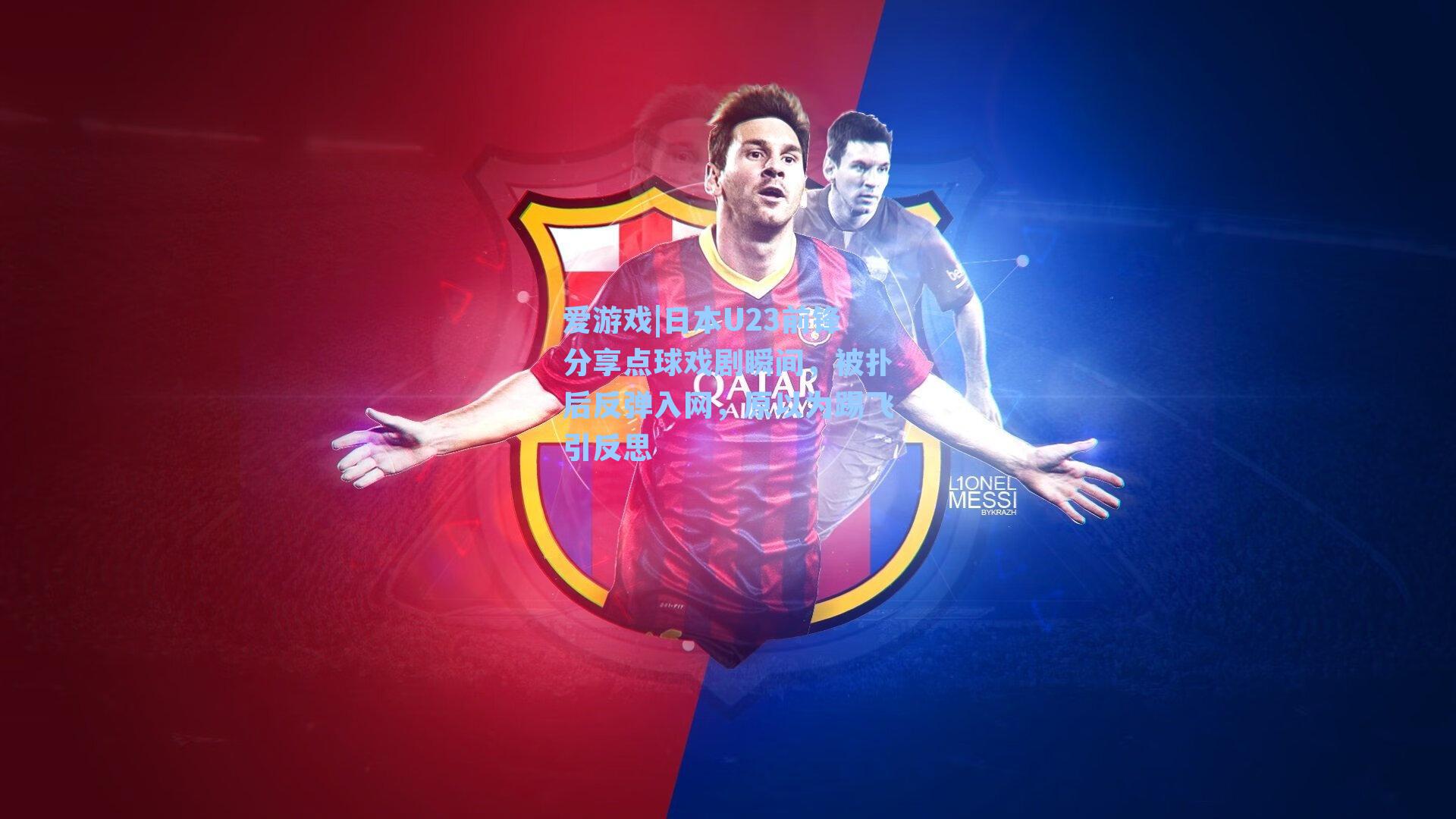 爱游戏|日本U23前锋分享点球戏剧瞬间，被扑后反弹入网，原以为踢飞引反思-第1张图片-爱游戏-稳定流畅的综合娱乐服务平台