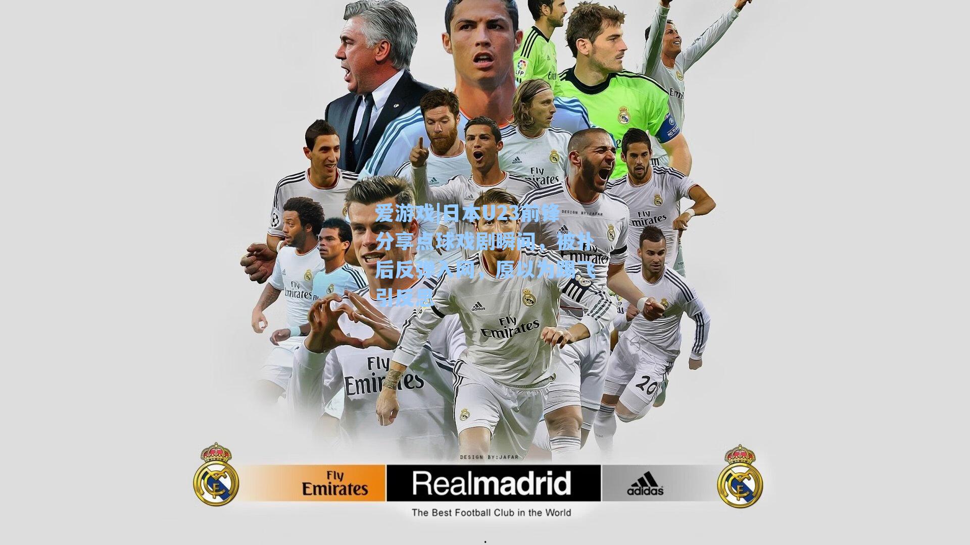 爱游戏|日本U23前锋分享点球戏剧瞬间，被扑后反弹入网，原以为踢飞引反思-第3张图片-爱游戏-稳定流畅的综合娱乐服务平台