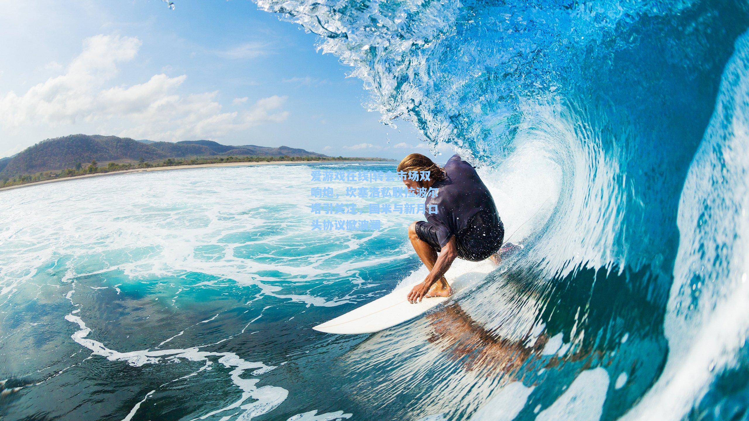 爱游戏在线|转会市场双响炮，坎塞洛私联拉波尔塔引关注，国米与新月口头协议掀波澜-第1张图片-爱游戏-稳定流畅的综合娱乐服务平台