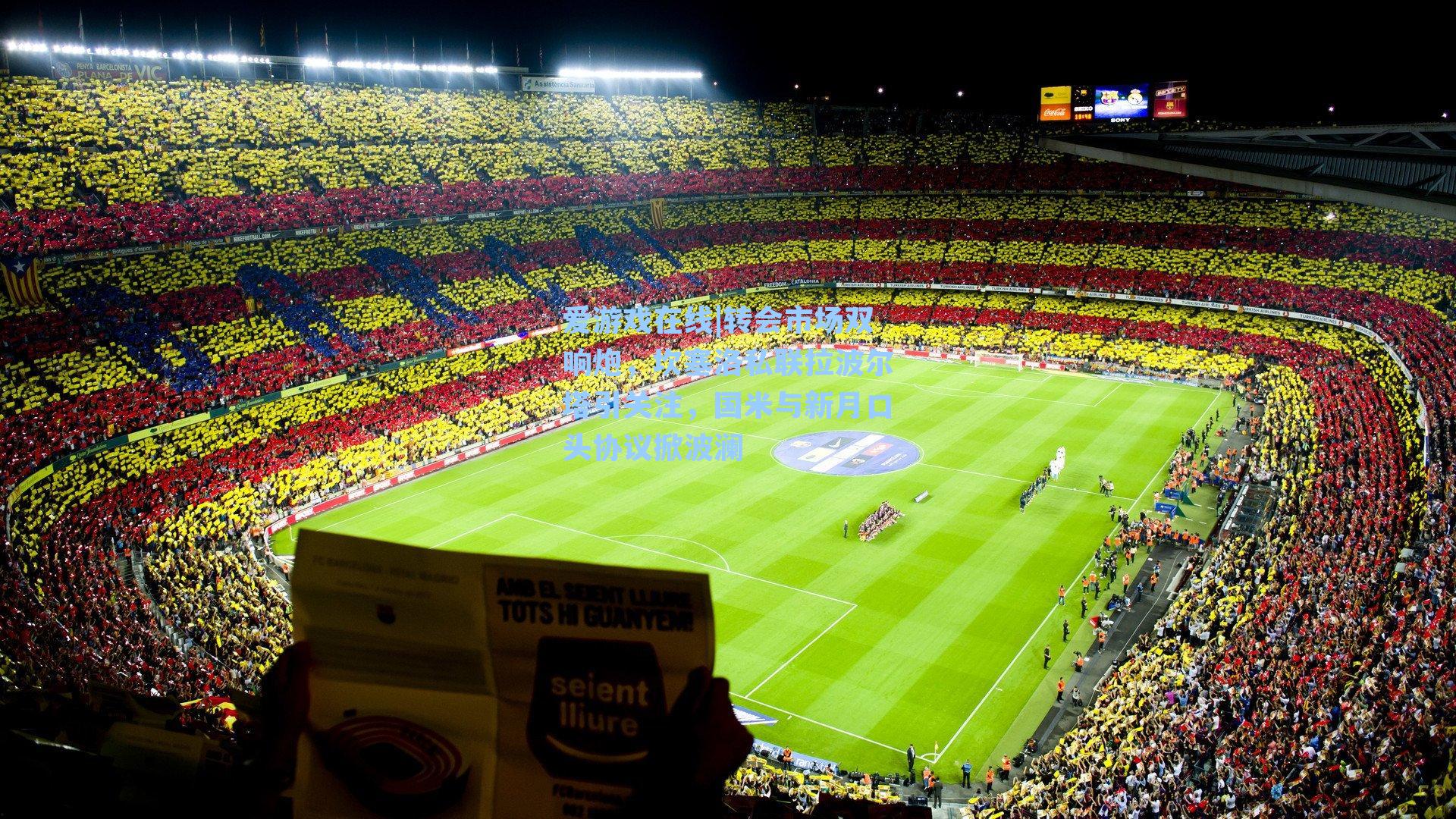 爱游戏在线|转会市场双响炮，坎塞洛私联拉波尔塔引关注，国米与新月口头协议掀波澜-第2张图片-爱游戏-稳定流畅的综合娱乐服务平台