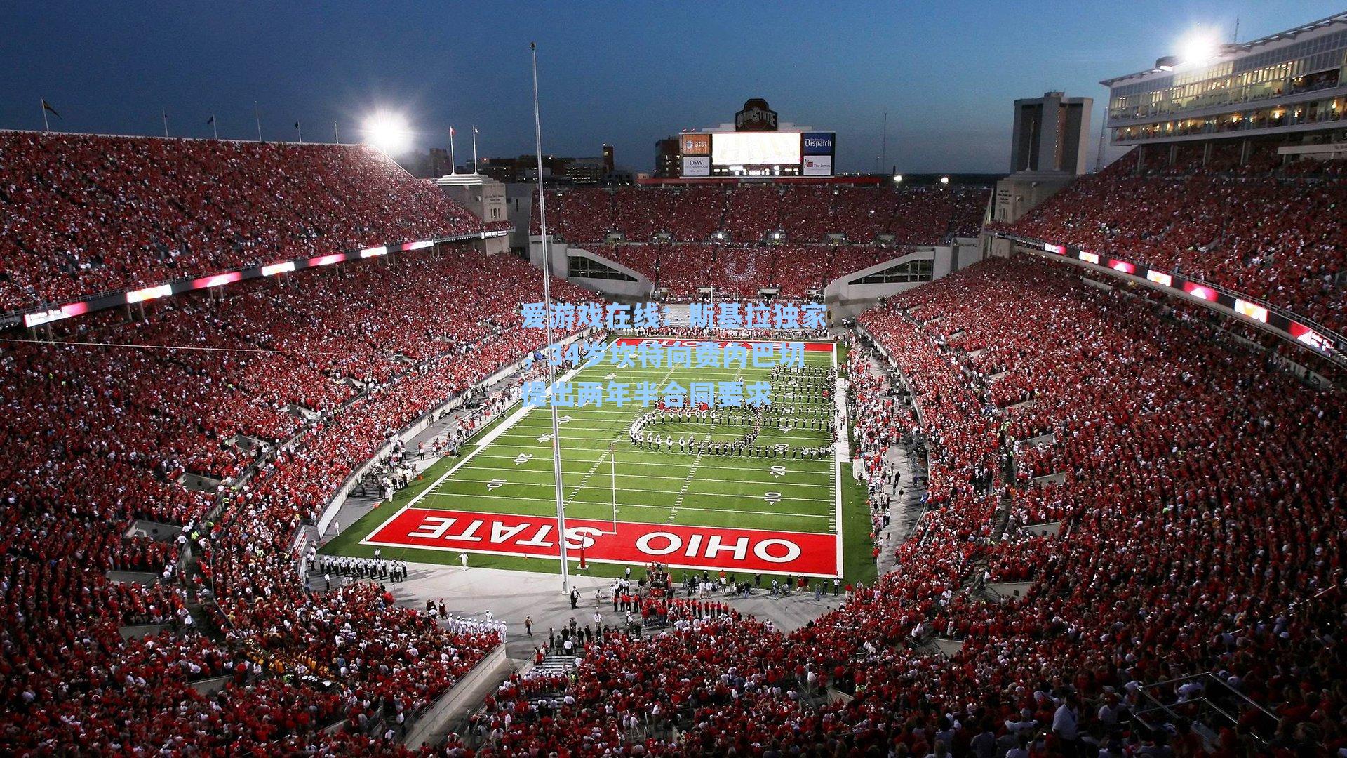 爱游戏在线：斯基拉独家，34岁坎特向费内巴切提出两年半合同要求-第1张图片-爱游戏-稳定流畅的综合娱乐服务平台