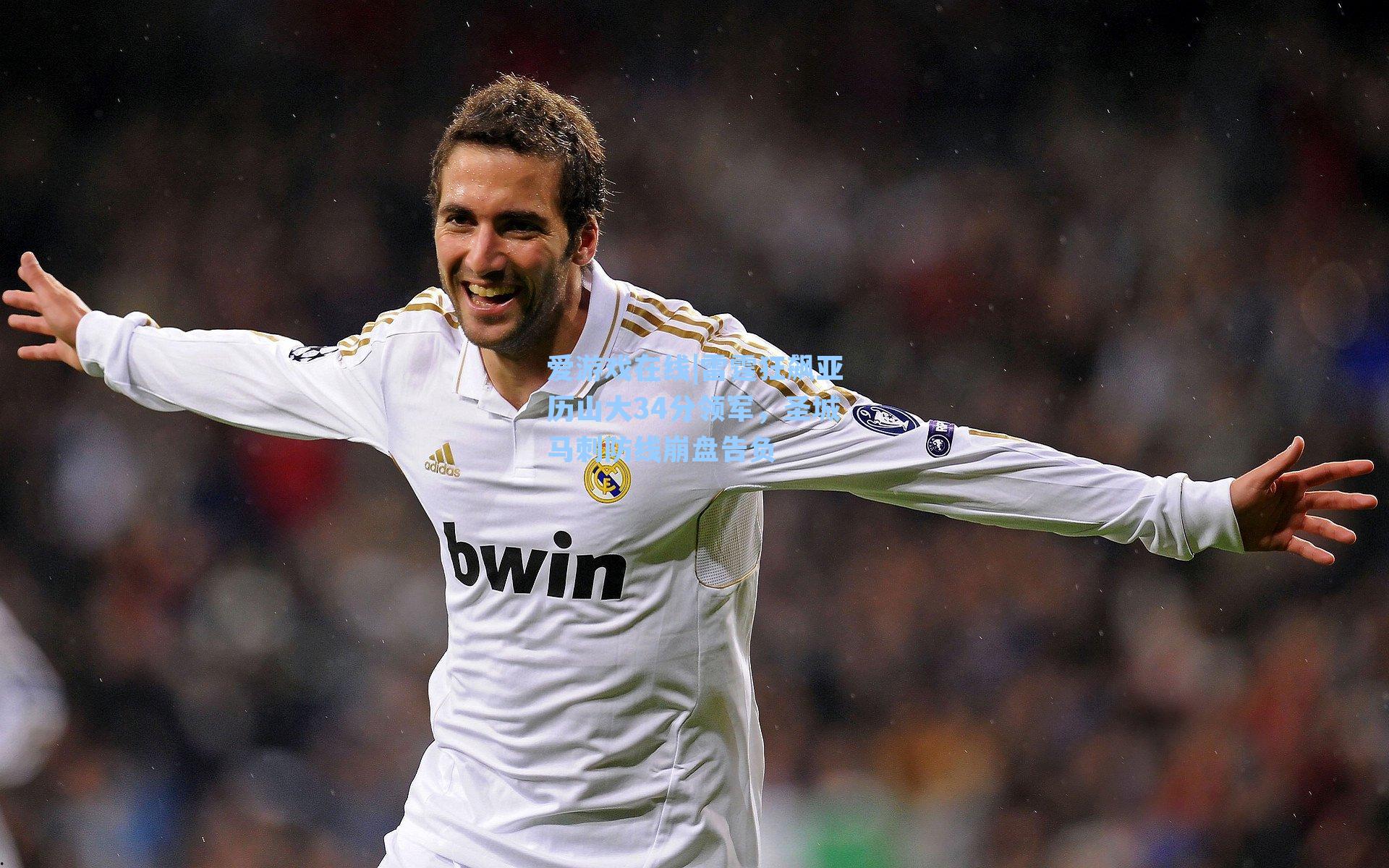 爱游戏在线|雷霆狂飙亚历山大34分领军，圣城马刺防线崩盘告负-第1张图片-爱游戏-稳定流畅的综合娱乐服务平台