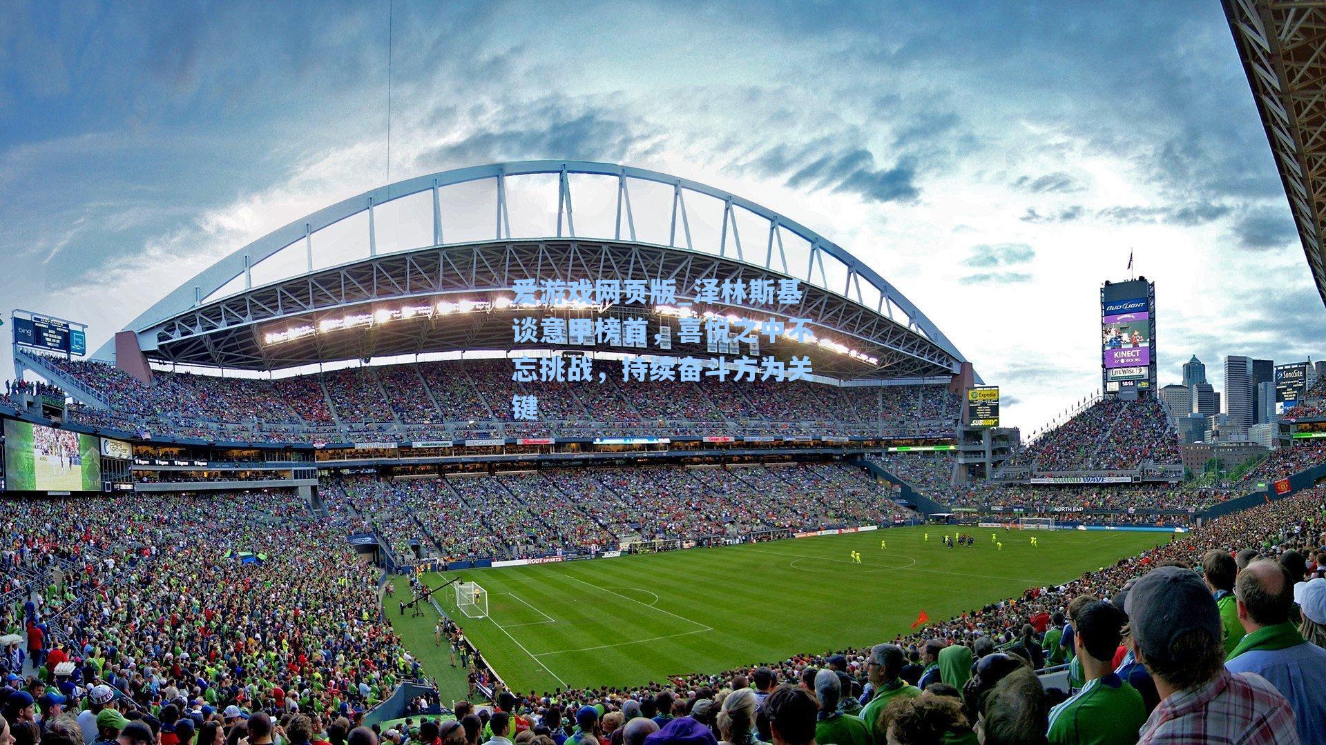 爱游戏网页版_泽林斯基谈意甲榜首，喜悦之中不忘挑战，持续奋斗方为关键-第1张图片-爱游戏-稳定流畅的综合娱乐服务平台