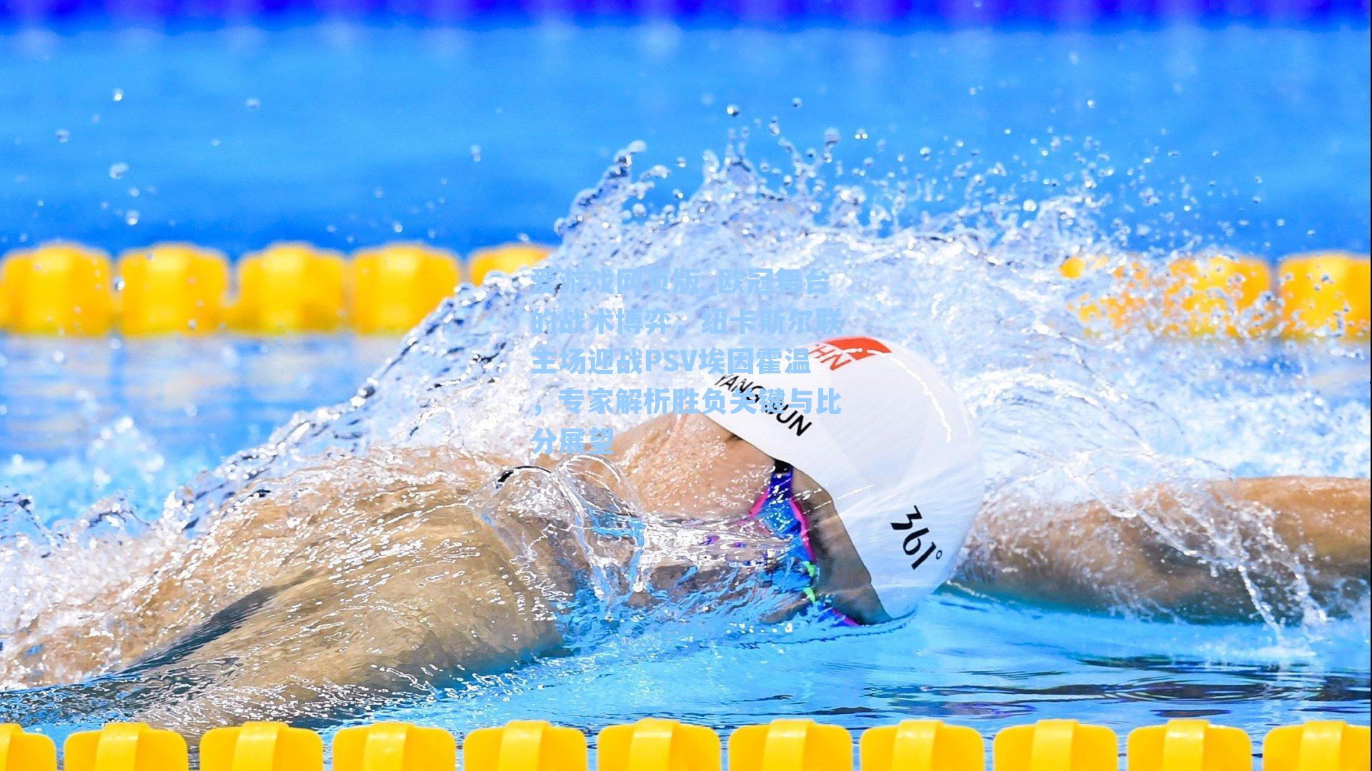 爱游戏网页版_欧冠舞台的战术博弈，纽卡斯尔联主场迎战PSV埃因霍温，专家解析胜负关键与比分展望-第2张图片-爱游戏-稳定流畅的综合娱乐服务平台