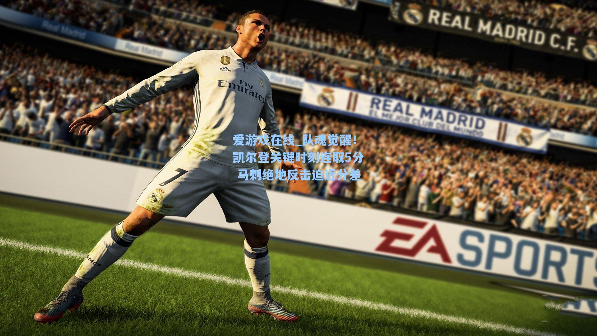 爱游戏在线_队魂觉醒！凯尔登关键时刻连取5分 马刺绝地反击迫近分差-第3张图片-爱游戏-稳定流畅的综合娱乐服务平台