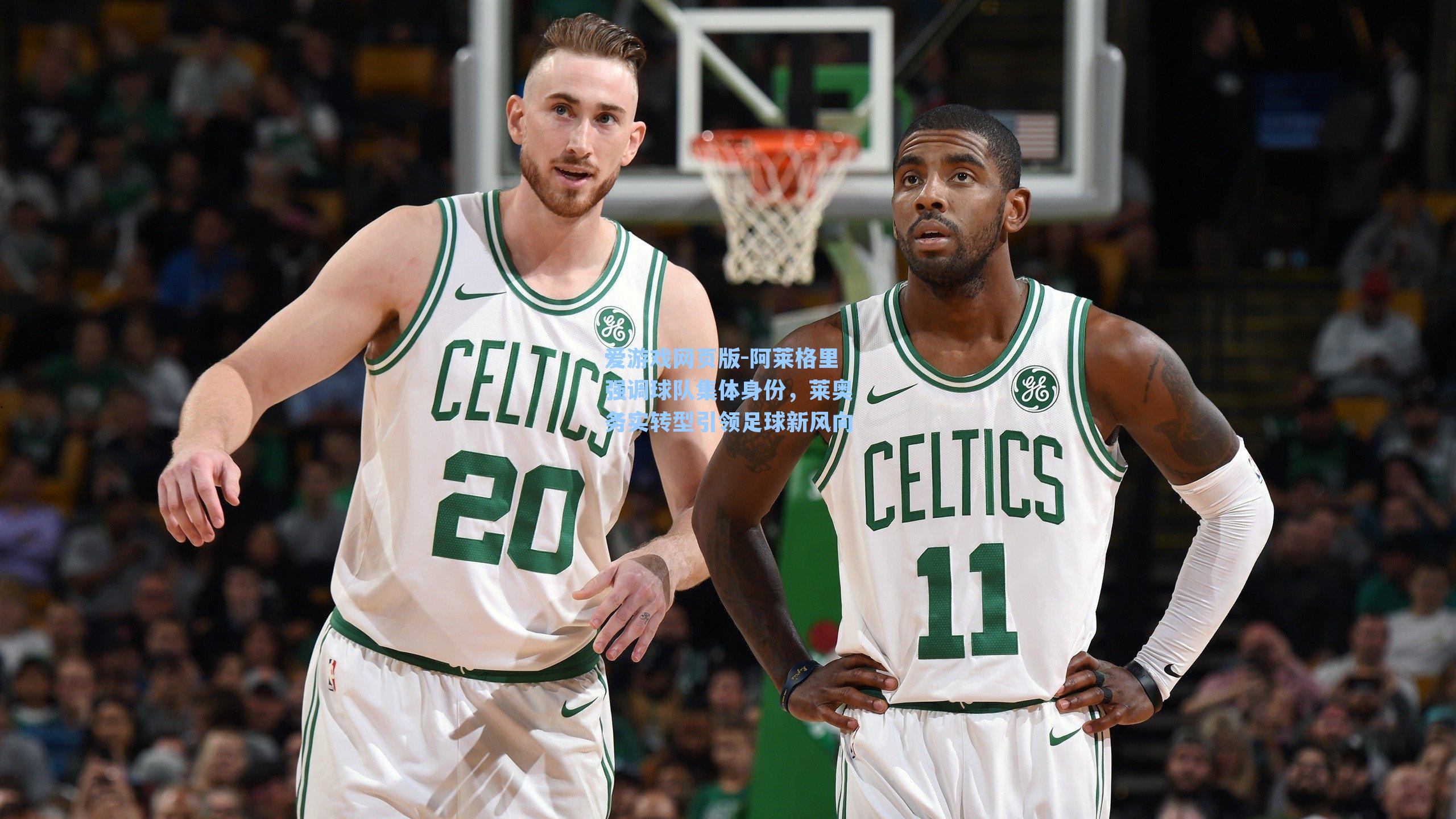 爱游戏网页版-阿莱格里强调球队集体身份，莱奥务实转型引领足球新风向-第3张图片-爱游戏-稳定流畅的综合娱乐服务平台