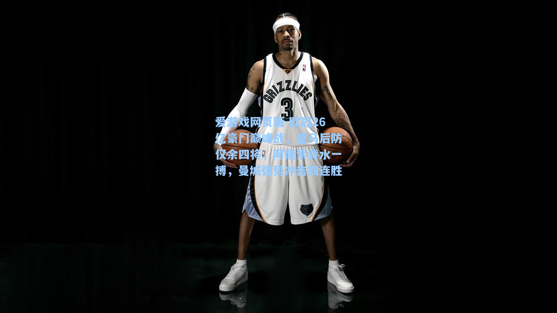 爱游戏网页版-欧冠26亿豪门巅峰战，皇马后防仅余四将，阿隆索背水一搏，曼城强势冲击四连胜-第1张图片-爱游戏-稳定流畅的综合娱乐服务平台