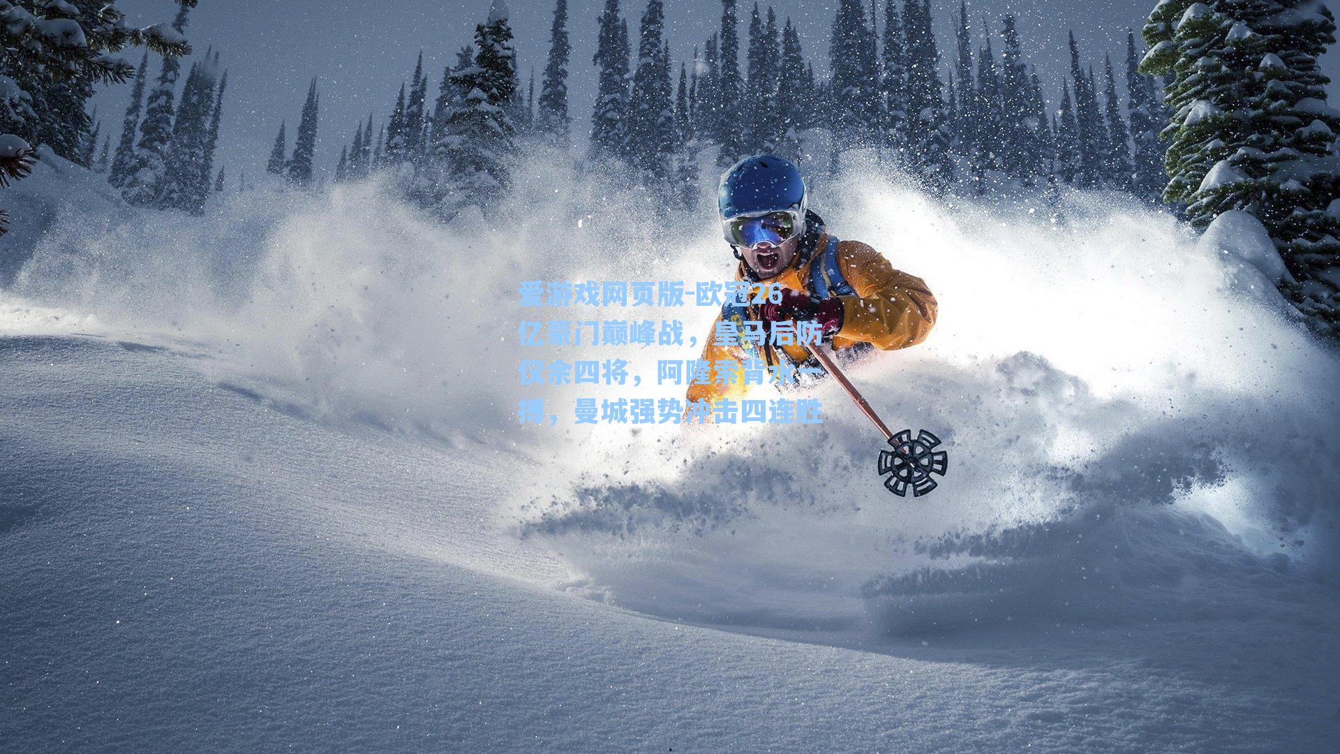 爱游戏网页版-欧冠26亿豪门巅峰战，皇马后防仅余四将，阿隆索背水一搏，曼城强势冲击四连胜-第3张图片-爱游戏-稳定流畅的综合娱乐服务平台