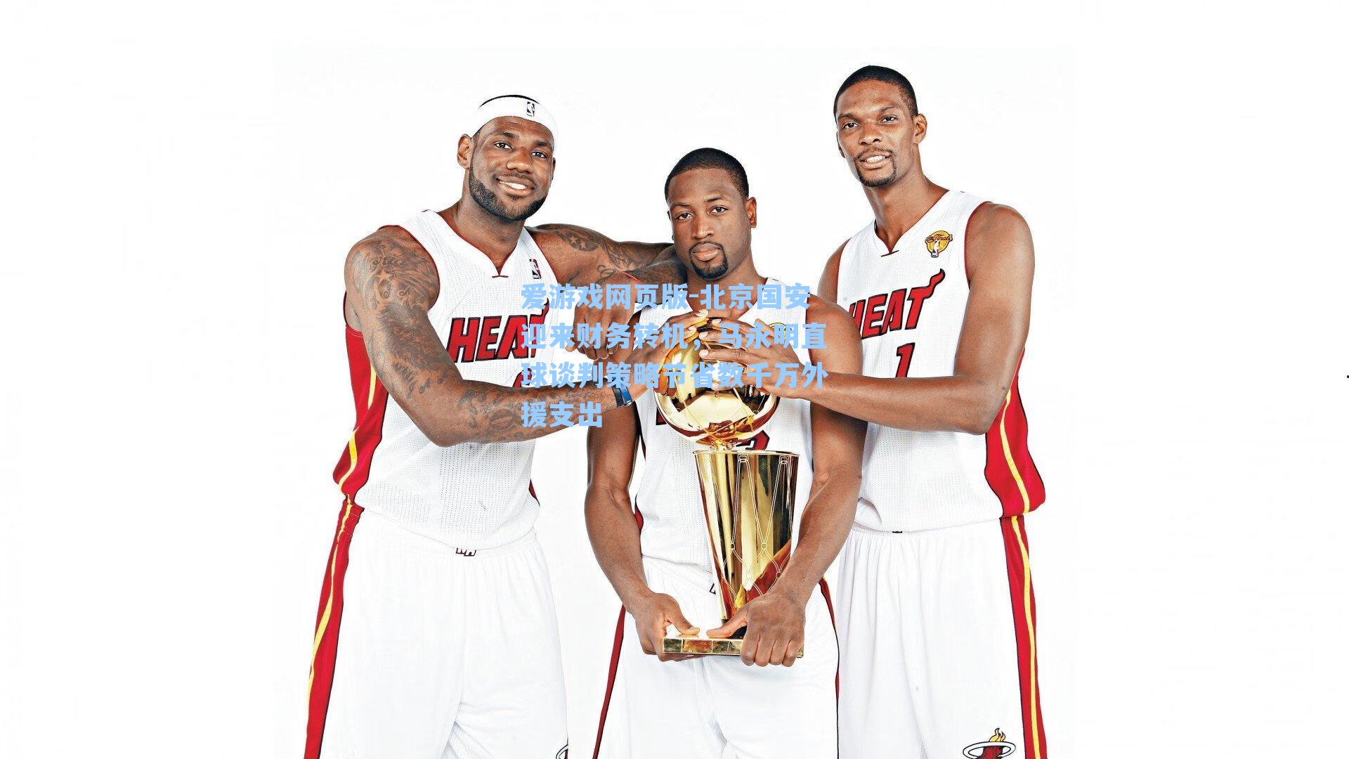 爱游戏网页版-北京国安迎来财务转机，马永明直球谈判策略节省数千万外援支出-第3张图片-爱游戏-稳定流畅的综合娱乐服务平台