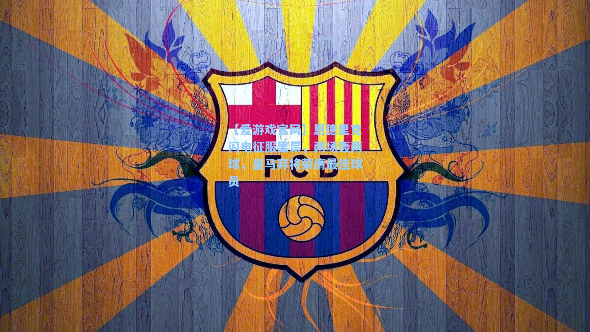 【爱游戏官网】恩德里克闪电征服里昂，两场轰两球，皇马弃将荣膺最佳球员-第2张图片-爱游戏-稳定流畅的综合娱乐服务平台