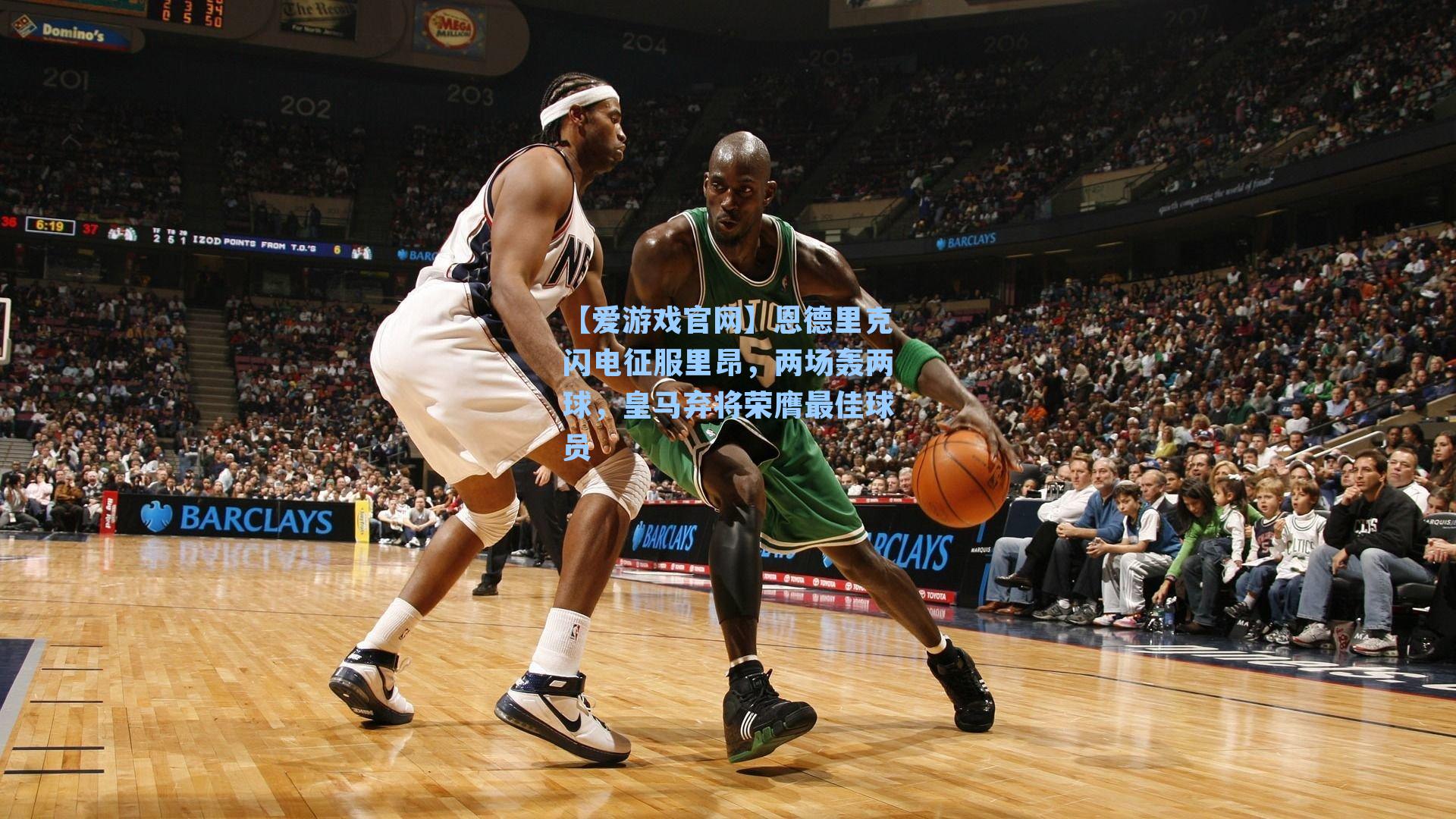 【爱游戏官网】恩德里克闪电征服里昂，两场轰两球，皇马弃将荣膺最佳球员-第3张图片-爱游戏-稳定流畅的综合娱乐服务平台