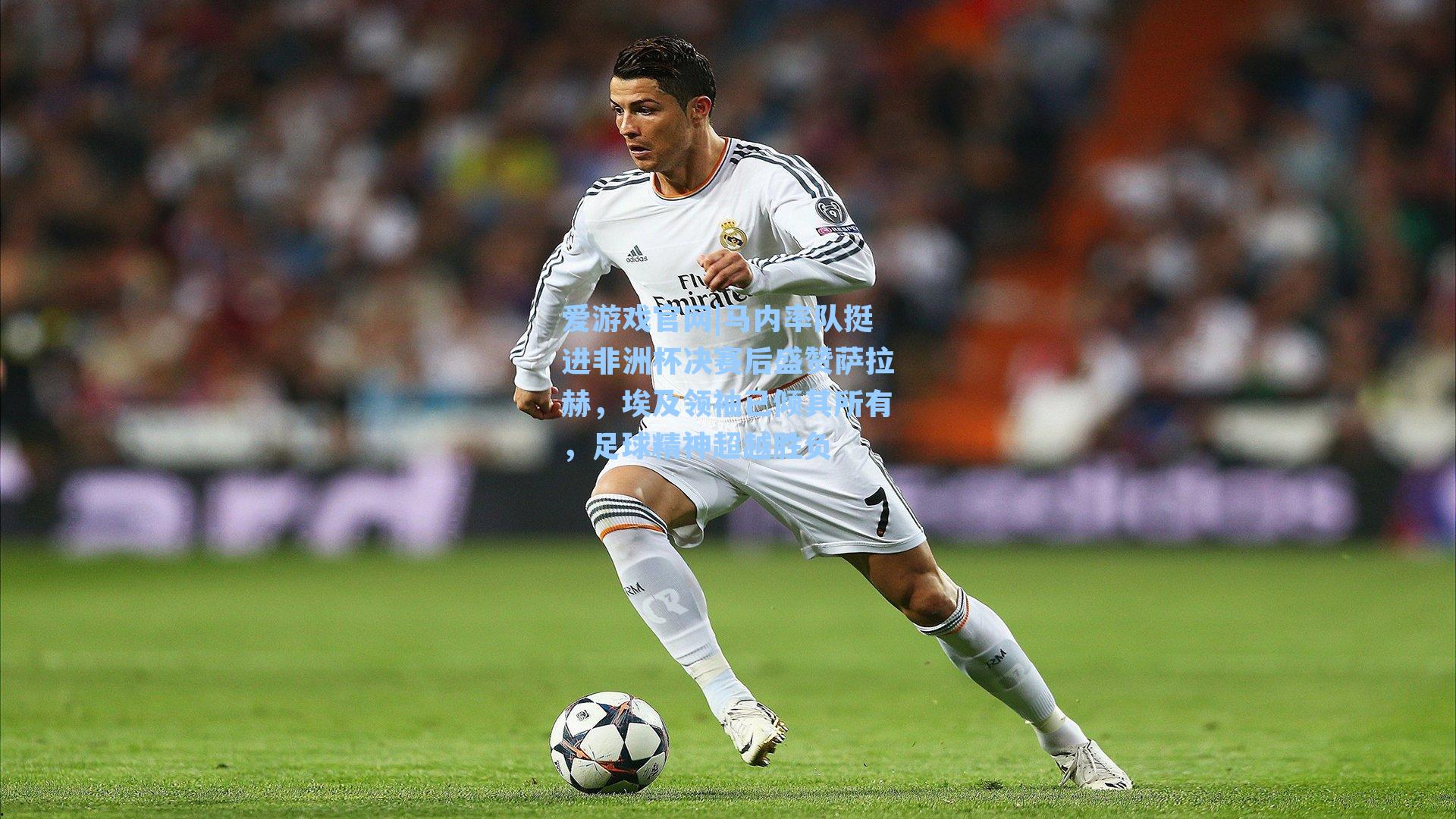 爱游戏官网|马内率队挺进非洲杯决赛后盛赞萨拉赫，埃及领袖已倾其所有，足球精神超越胜负-第1张图片-爱游戏-稳定流畅的综合娱乐服务平台