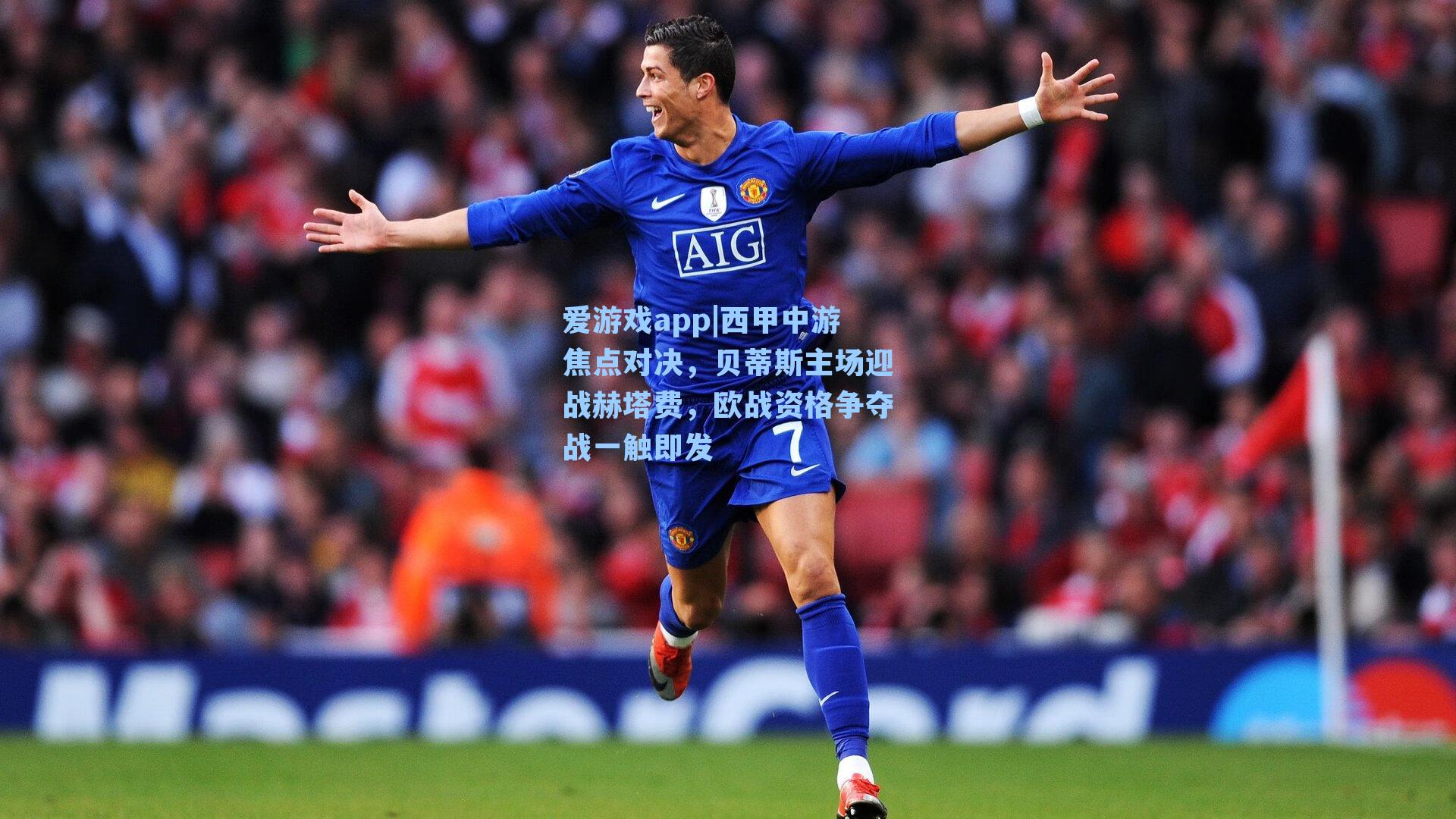 爱游戏app|西甲中游焦点对决,贝蒂斯主场迎战赫塔费,欧战资格争夺战一触即发-第1张图片-爱游戏-稳定流畅的综合娱乐服务平台 爱游戏app|西甲中游焦点对决,贝蒂斯主场迎战赫塔费,欧战资格争夺战一触即发-第1张图片-爱游戏-稳定流畅的综合娱乐服务平台