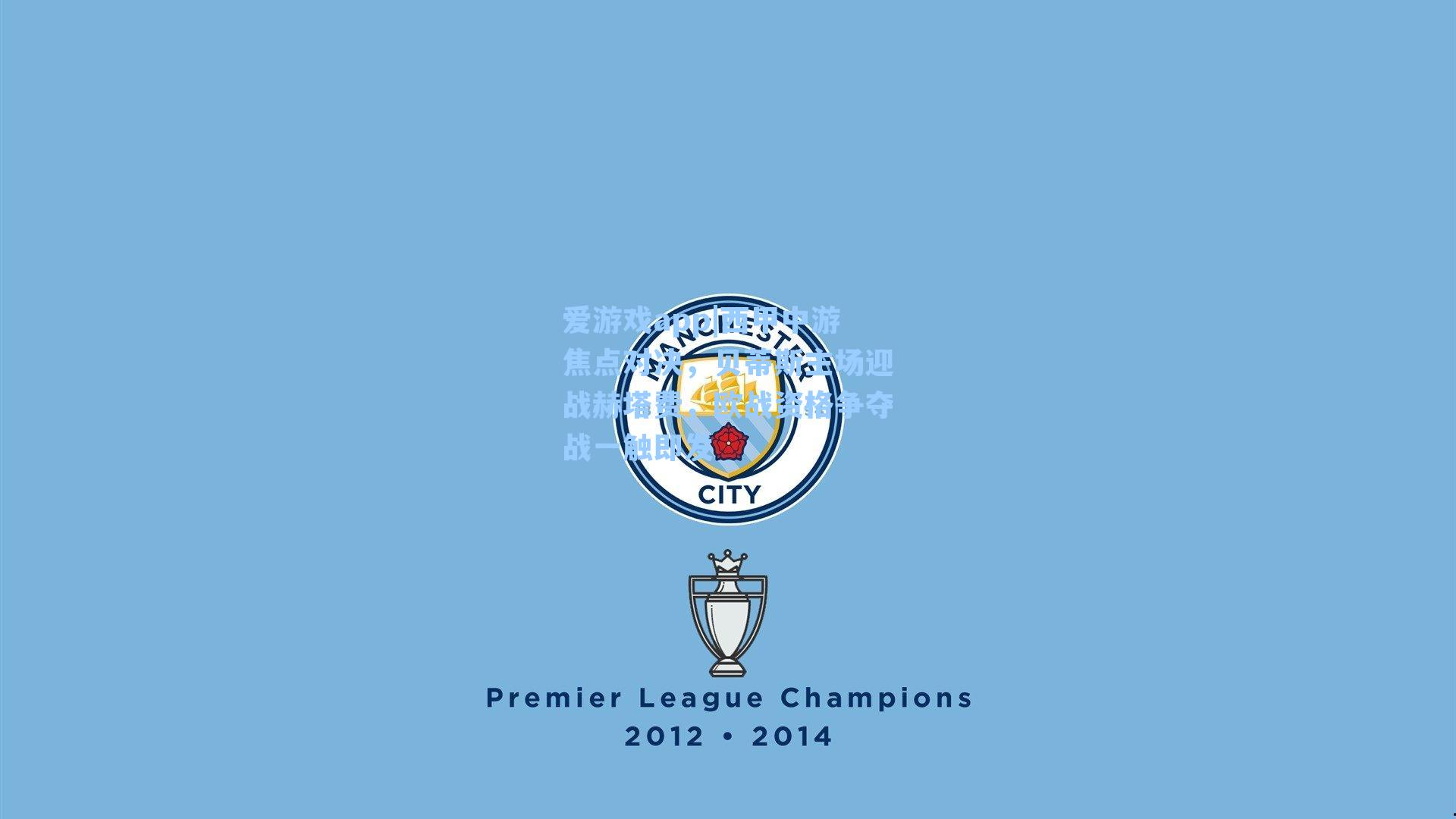 爱游戏app|西甲中游焦点对决,贝蒂斯主场迎战赫塔费,欧战资格争夺战一触即发-第2张图片-爱游戏-稳定流畅的综合娱乐服务平台 爱游戏app|西甲中游焦点对决,贝蒂斯主场迎战赫塔费,欧战资格争夺战一触即发-第2张图片-爱游戏-稳定流畅的综合娱乐服务平台