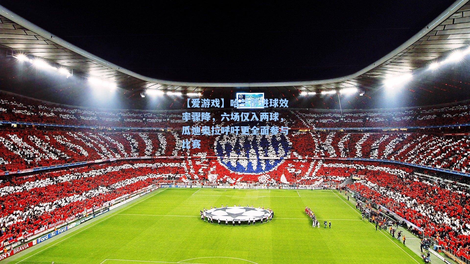 【爱游戏】哈兰德进球效率骤降，六场仅入两球，瓜迪奥拉呼吁更全面参与比赛-第1张图片-爱游戏-稳定流畅的综合娱乐服务平台