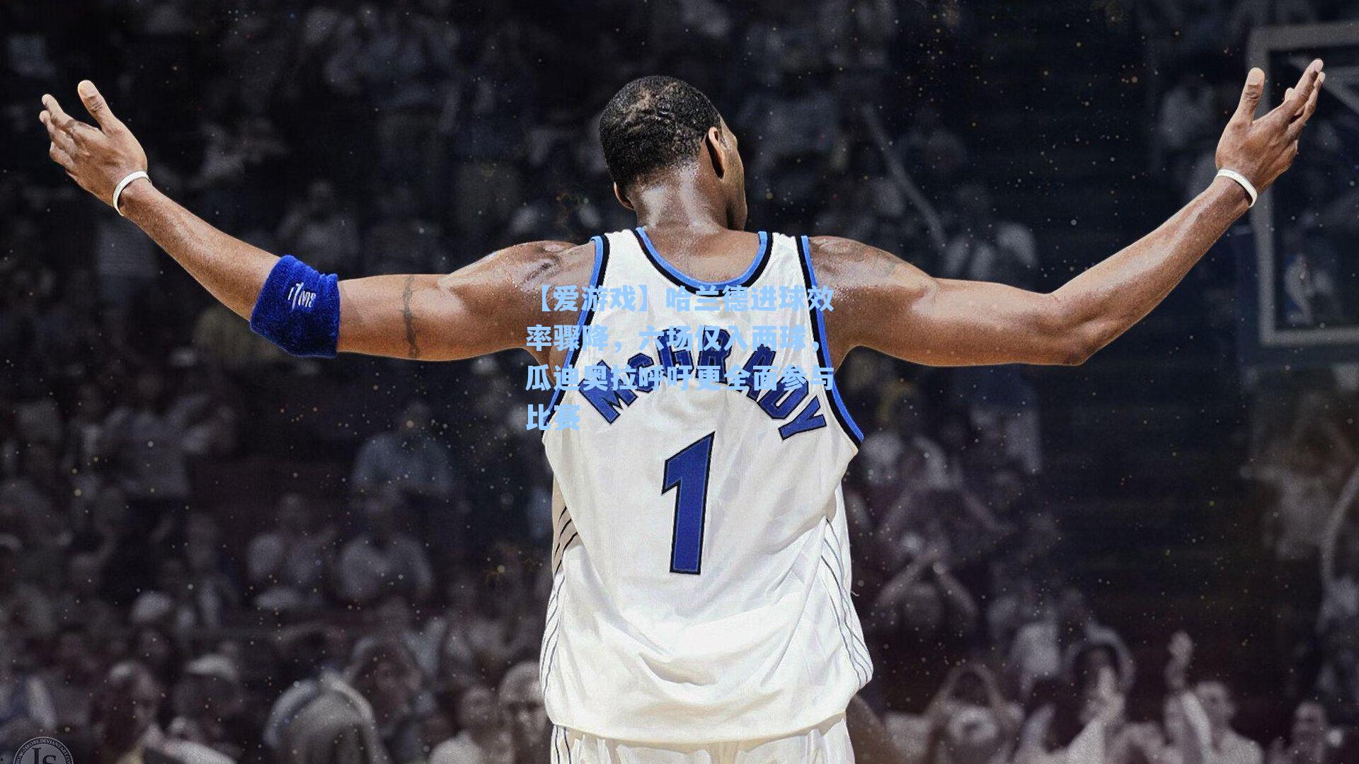 【爱游戏】哈兰德进球效率骤降，六场仅入两球，瓜迪奥拉呼吁更全面参与比赛-第3张图片-爱游戏-稳定流畅的综合娱乐服务平台