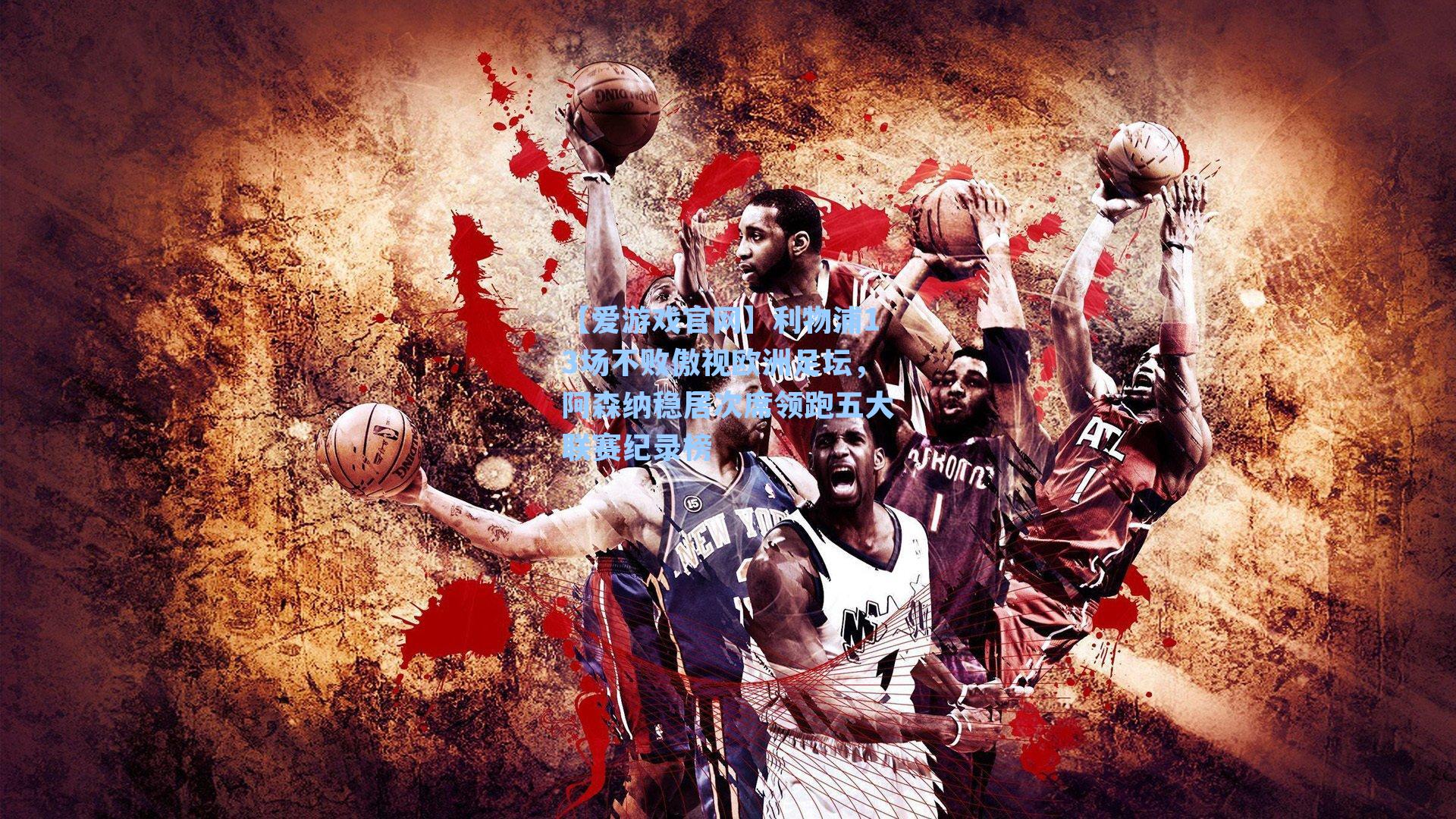 【爱游戏官网】利物浦13场不败傲视欧洲足坛，阿森纳稳居次席领跑五大联赛纪录榜-第3张图片-爱游戏-稳定流畅的综合娱乐服务平台