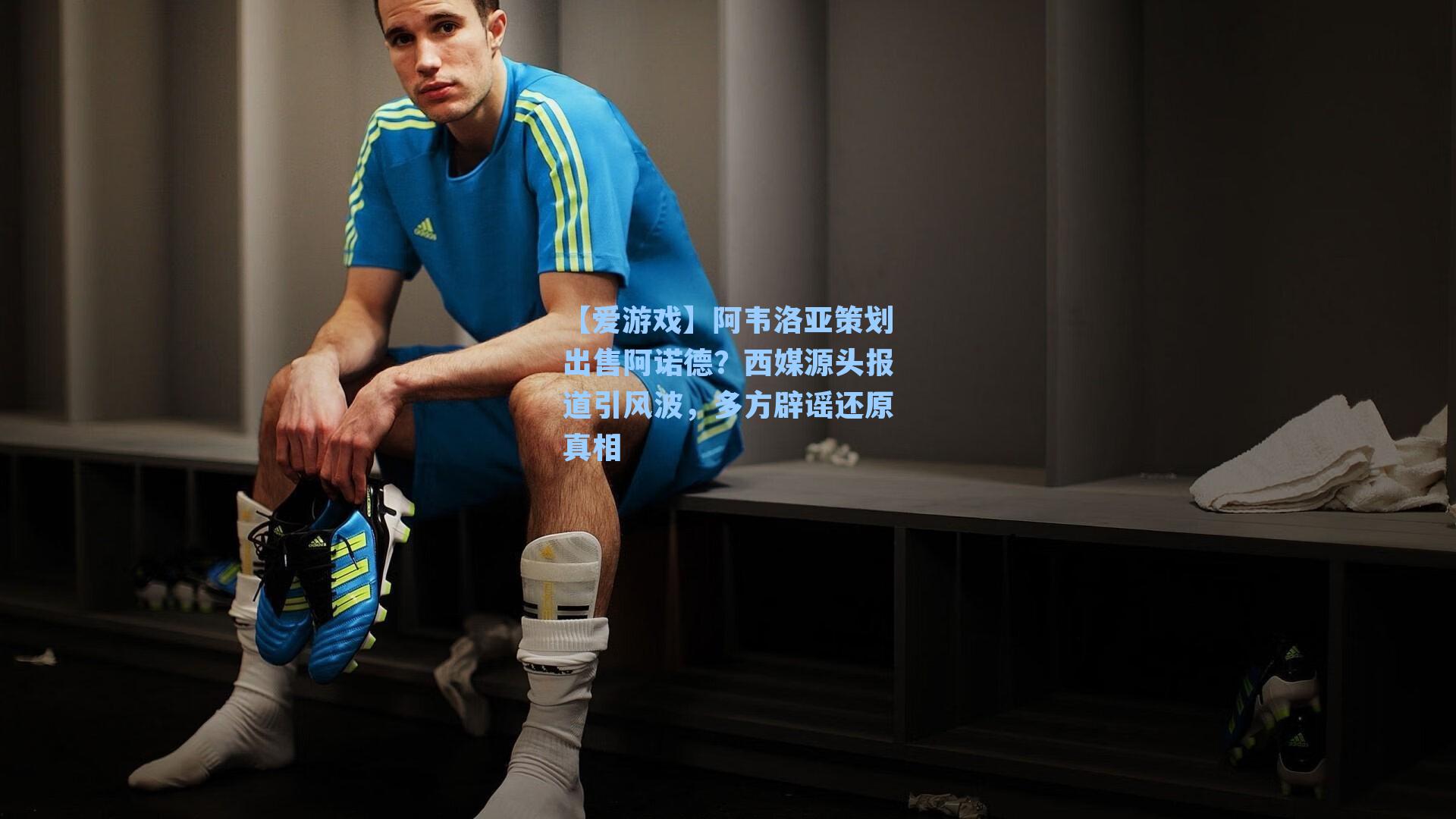 【爱游戏】阿韦洛亚策划出售阿诺德？西媒源头报道引风波，多方辟谣还原真相-第1张图片-爱游戏-稳定流畅的综合娱乐服务平台