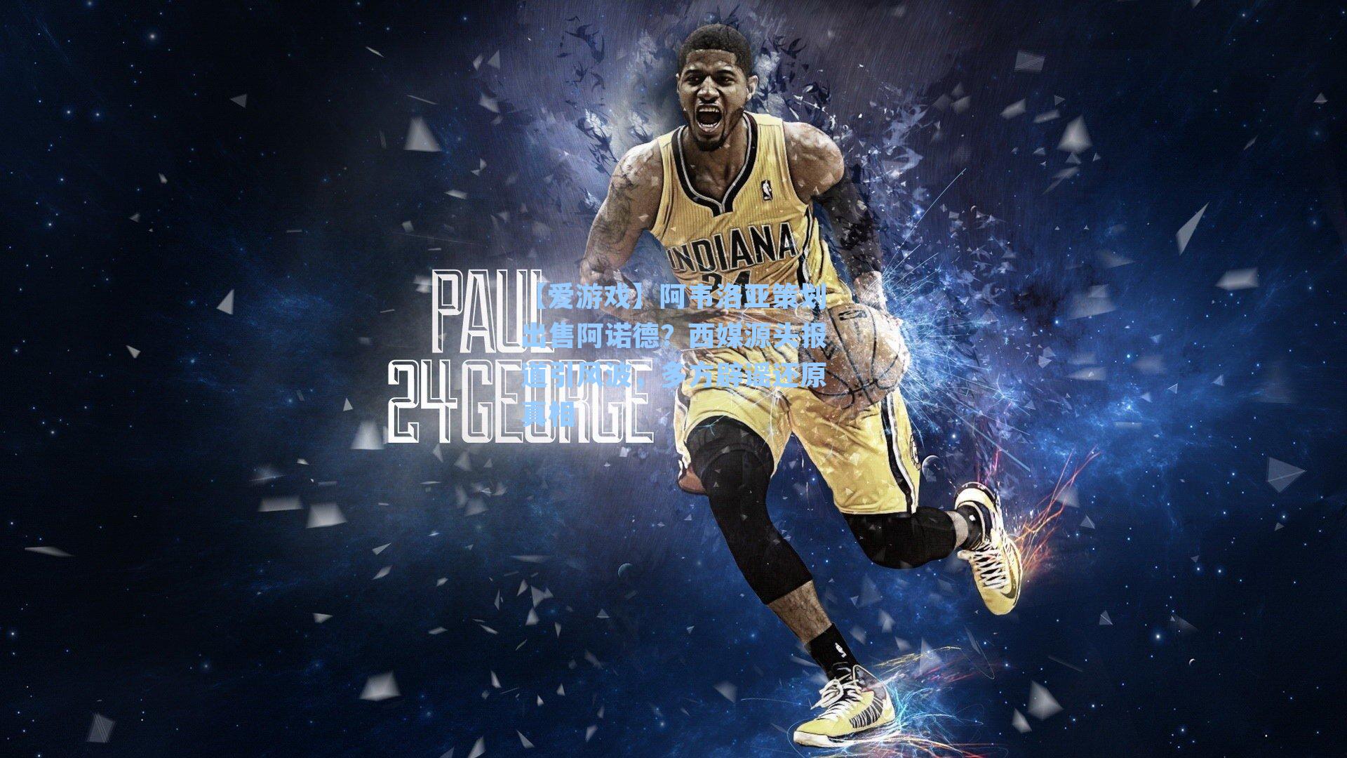 【爱游戏】阿韦洛亚策划出售阿诺德？西媒源头报道引风波，多方辟谣还原真相-第2张图片-爱游戏-稳定流畅的综合娱乐服务平台