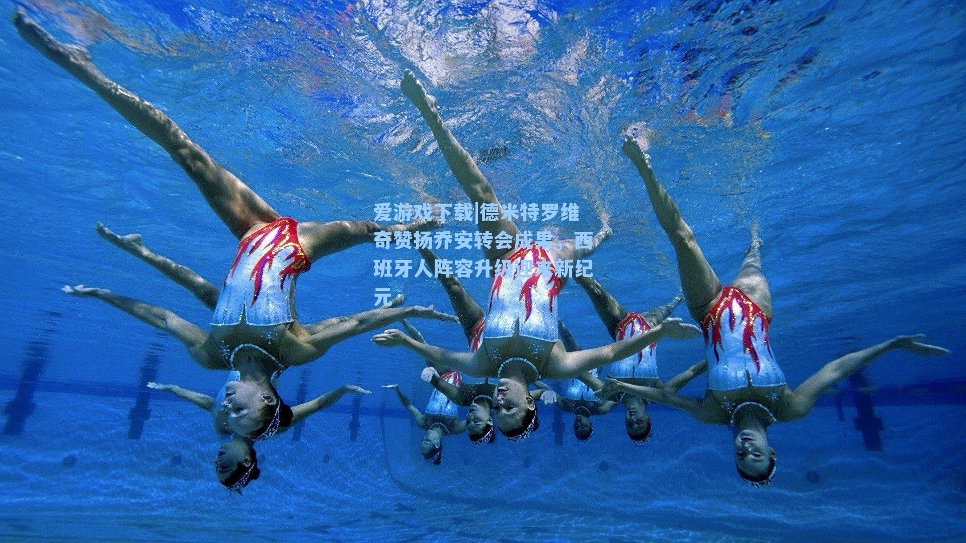 爱游戏下载|德米特罗维奇赞扬乔安转会成果，西班牙人阵容升级迎来新纪元-第1张图片-爱游戏-稳定流畅的综合娱乐服务平台