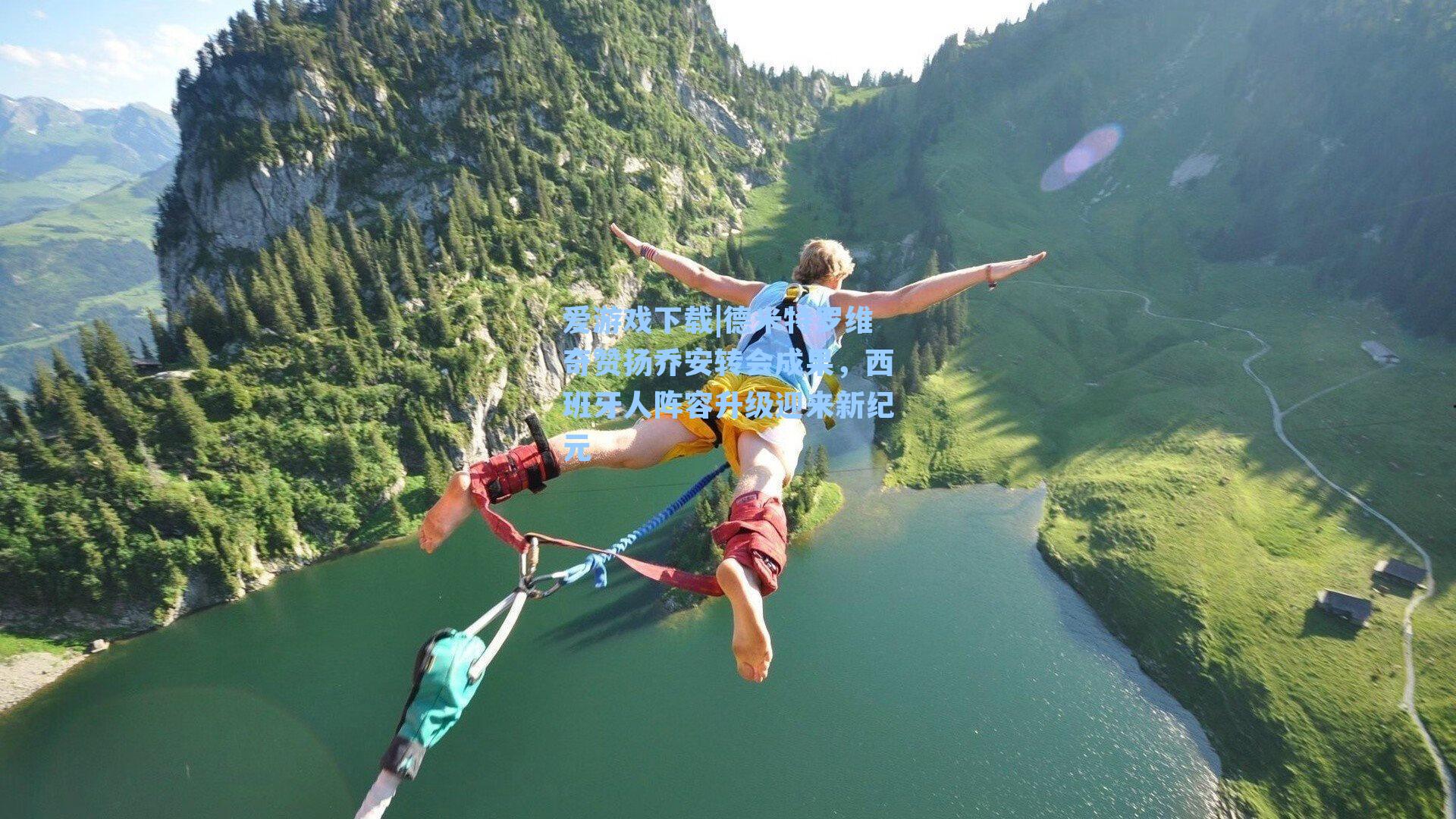 爱游戏下载|德米特罗维奇赞扬乔安转会成果，西班牙人阵容升级迎来新纪元-第2张图片-爱游戏-稳定流畅的综合娱乐服务平台