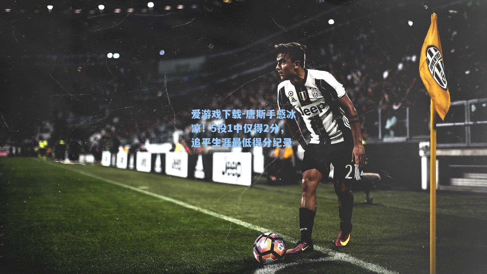 爱游戏下载-唐斯手感冰凉！5投1中仅得2分，追平生涯最低得分纪录-第3张图片-爱游戏-稳定流畅的综合娱乐服务平台