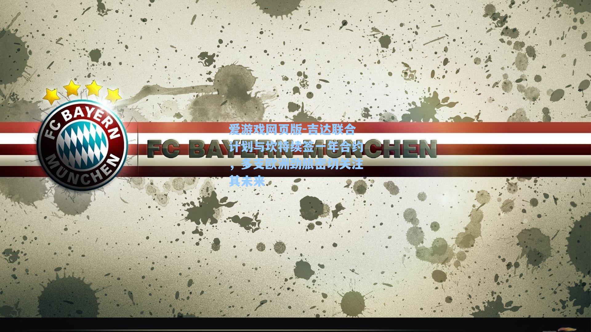 爱游戏网页版-吉达联合计划与坎特续签一年合约，多支欧洲劲旅密切关注其未来-第2张图片-爱游戏-稳定流畅的综合娱乐服务平台