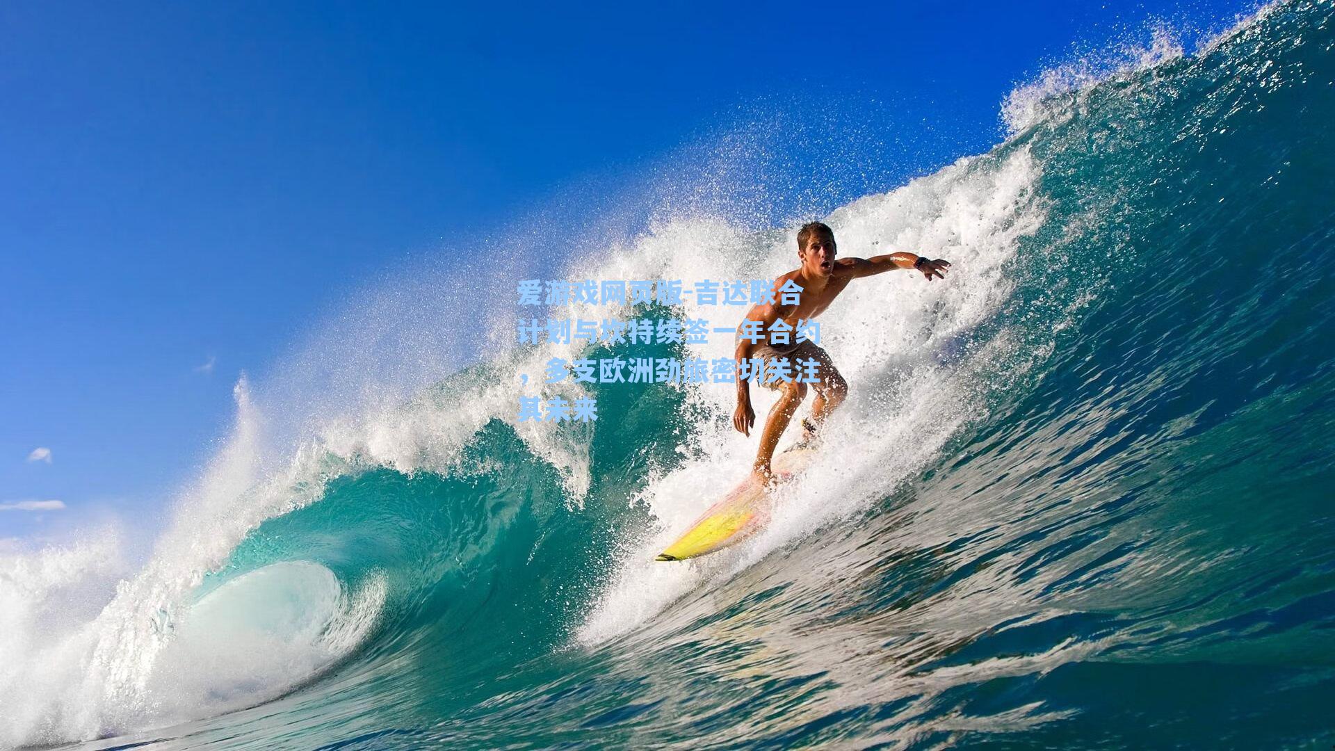 爱游戏网页版-吉达联合计划与坎特续签一年合约，多支欧洲劲旅密切关注其未来-第3张图片-爱游戏-稳定流畅的综合娱乐服务平台