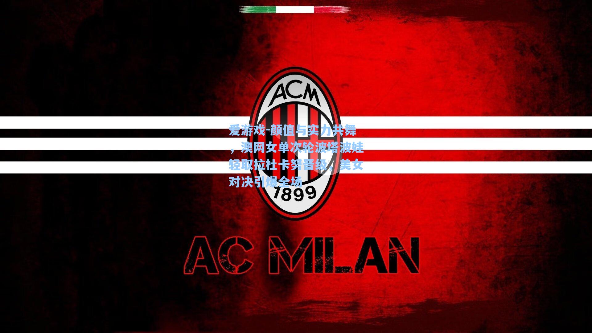 爱游戏-颜值与实力共舞，澳网女单次轮波塔波娃轻取拉杜卡努晋级，美女对决引爆全场-第1张图片-爱游戏-稳定流畅的综合娱乐服务平台