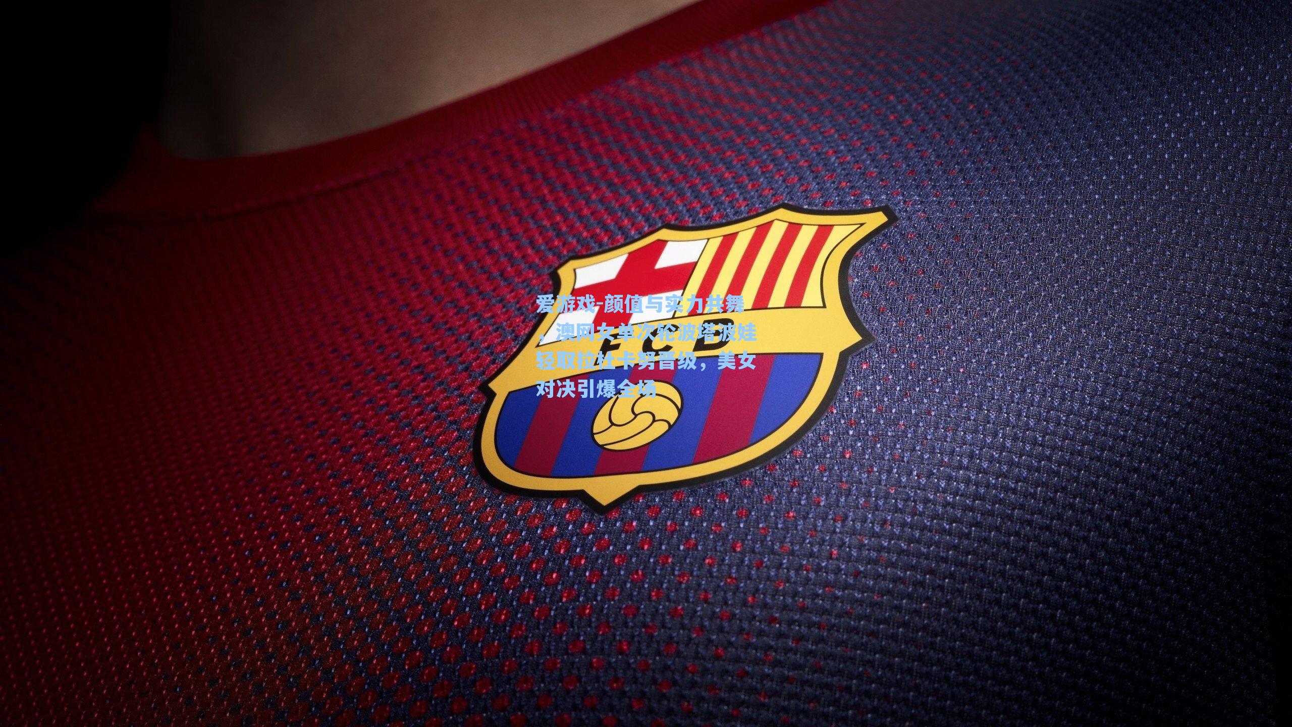 爱游戏-颜值与实力共舞，澳网女单次轮波塔波娃轻取拉杜卡努晋级，美女对决引爆全场-第3张图片-爱游戏-稳定流畅的综合娱乐服务平台