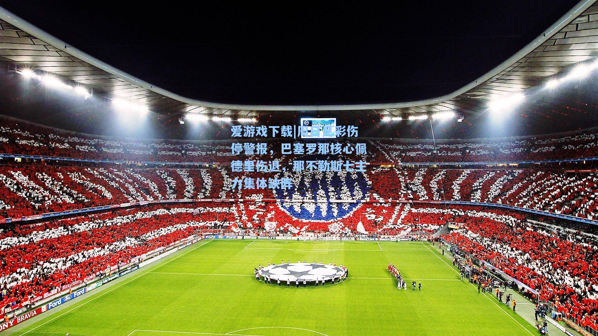 爱游戏下载|周日足彩伤停警报,巴塞罗那核心佩德里伤退,那不勒斯七主力集体缺阵-第1张图片-爱游戏-稳定流畅的综合娱乐服务平台 爱游戏下载|周日足彩伤停警报,巴塞罗那核心佩德里伤退,那不勒斯七主力集体缺阵-第1张图片-爱游戏-稳定流畅的综合娱乐服务平台