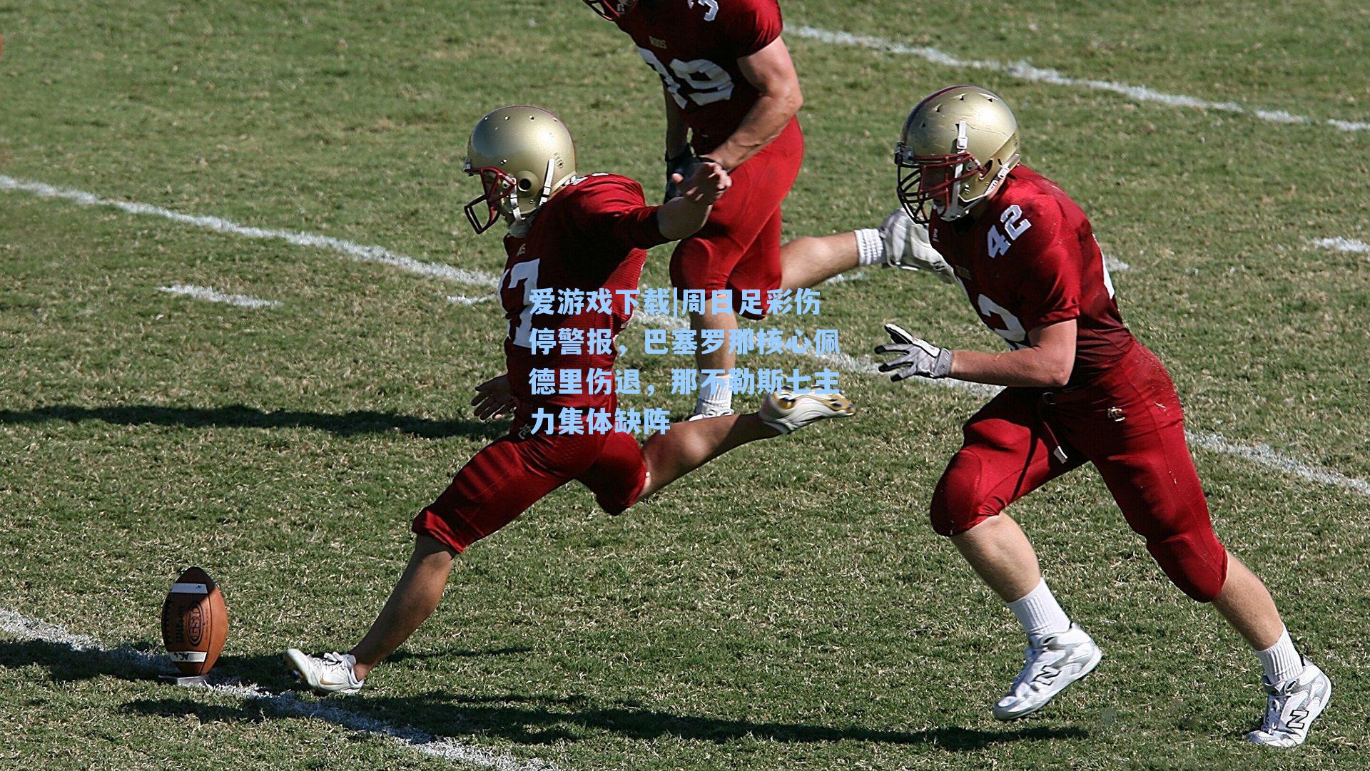 爱游戏下载|周日足彩伤停警报,巴塞罗那核心佩德里伤退,那不勒斯七主力集体缺阵-第2张图片-爱游戏-稳定流畅的综合娱乐服务平台 爱游戏下载|周日足彩伤停警报,巴塞罗那核心佩德里伤退,那不勒斯七主力集体缺阵-第2张图片-爱游戏-稳定流畅的综合娱乐服务平台