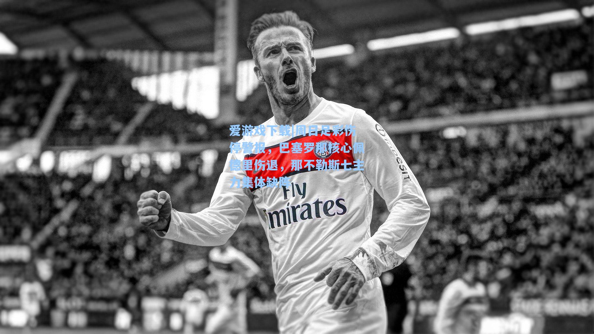 爱游戏下载|周日足彩伤停警报,巴塞罗那核心佩德里伤退,那不勒斯七主力集体缺阵-第3张图片-爱游戏-稳定流畅的综合娱乐服务平台 爱游戏下载|周日足彩伤停警报,巴塞罗那核心佩德里伤退,那不勒斯七主力集体缺阵-第3张图片-爱游戏-稳定流畅的综合娱乐服务平台