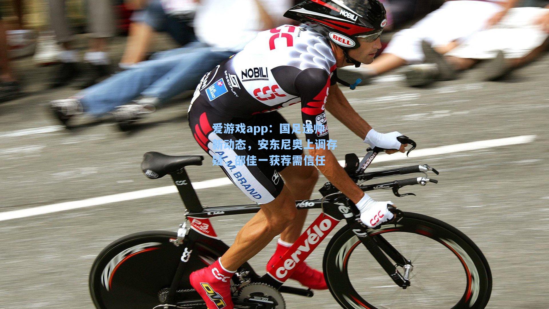 爱游戏app：国足选帅新动态，安东尼奥上调存疑，邵佳一获荐需信任-第1张图片-爱游戏-稳定流畅的综合娱乐服务平台