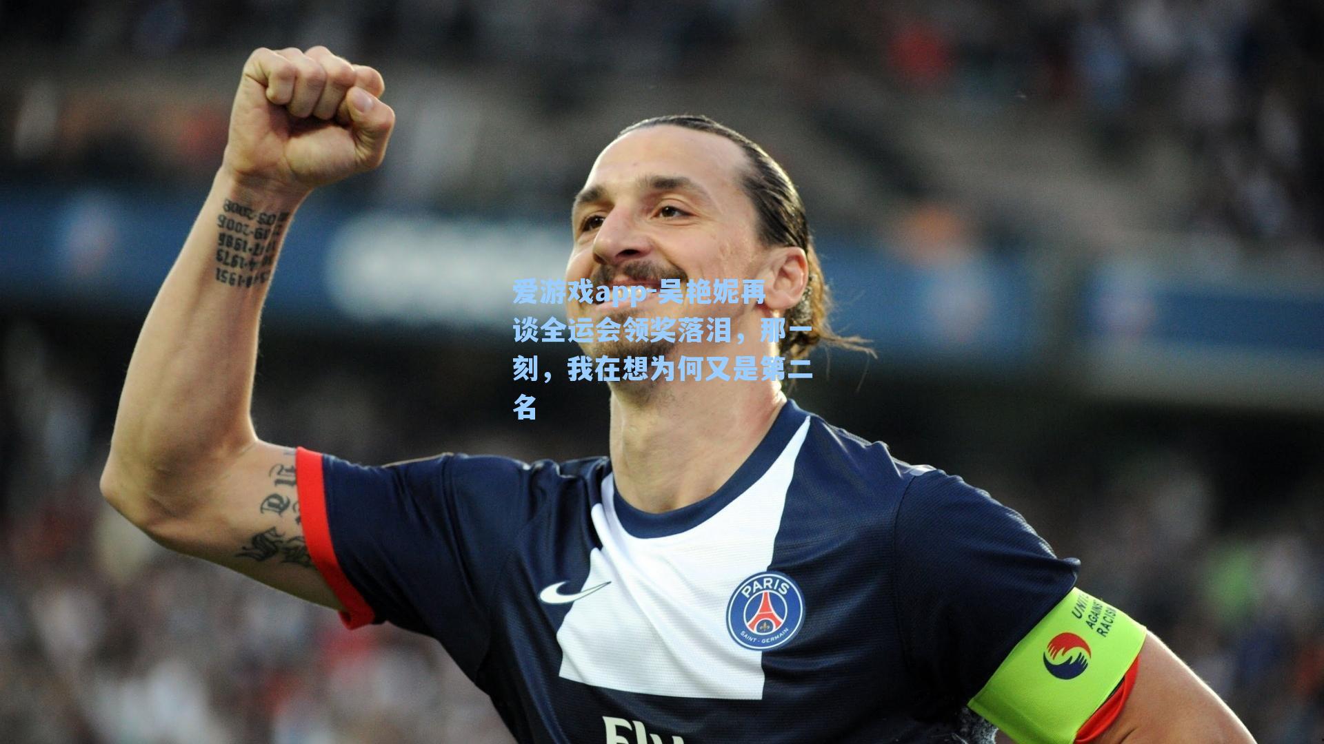 爱游戏app-吴艳妮再谈全运会领奖落泪,那一刻,我在想为何又是第二名-第2张图片-爱游戏-稳定流畅的综合娱乐服务平台 爱游戏app-吴艳妮再谈全运会领奖落泪,那一刻,我在想为何又是第二名-第2张图片-爱游戏-稳定流畅的综合娱乐服务平台