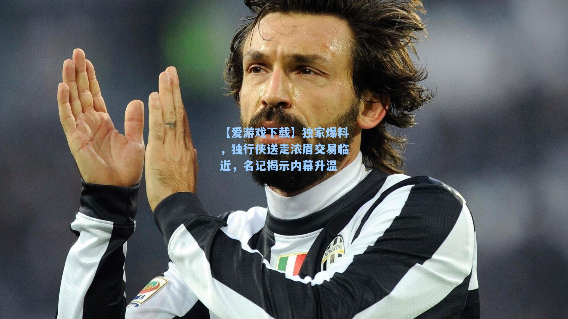 【爱游戏下载】独家爆料，独行侠送走浓眉交易临近，名记揭示内幕升温-第2张图片-爱游戏-稳定流畅的综合娱乐服务平台