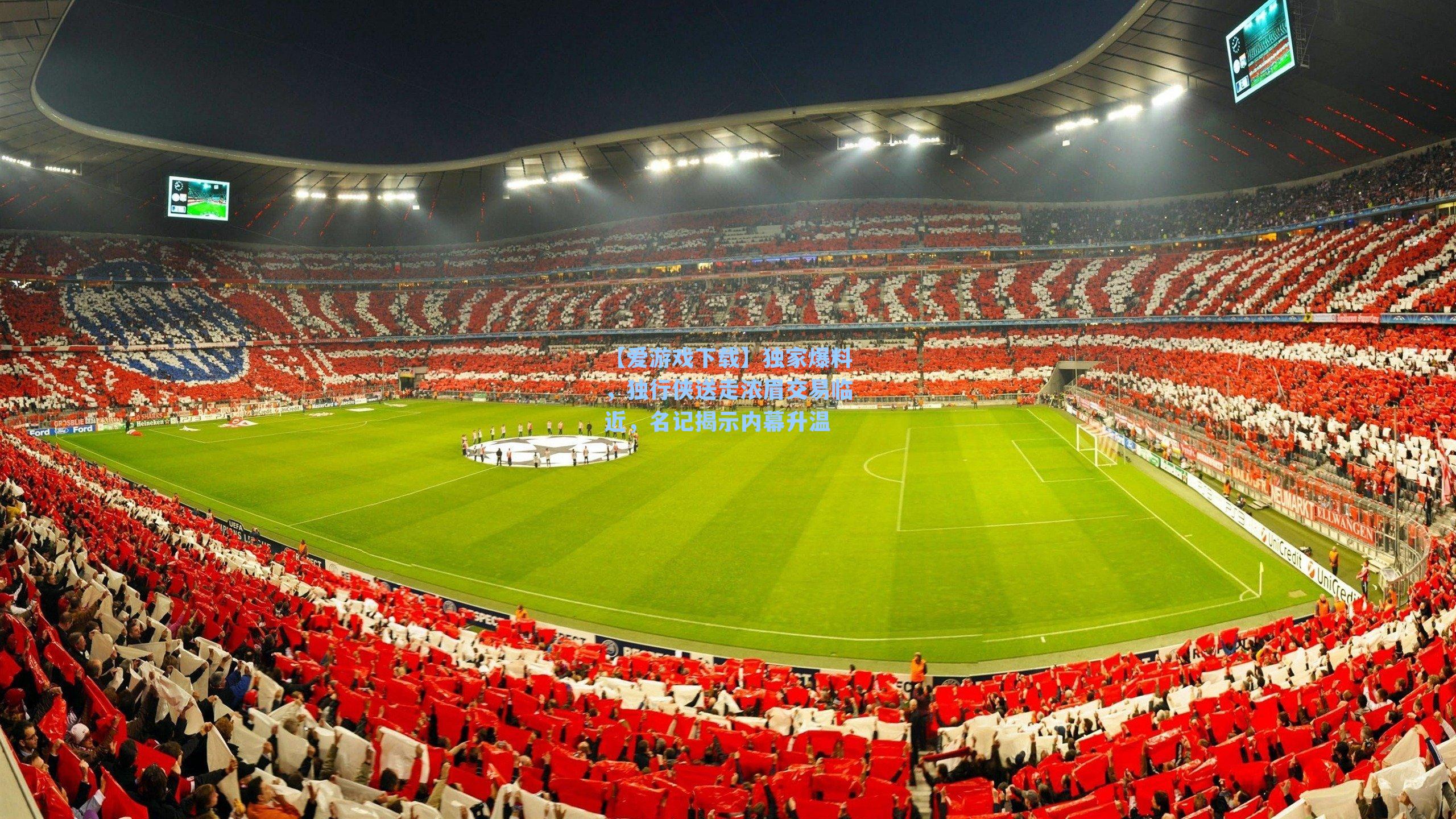 【爱游戏下载】独家爆料，独行侠送走浓眉交易临近，名记揭示内幕升温-第3张图片-爱游戏-稳定流畅的综合娱乐服务平台