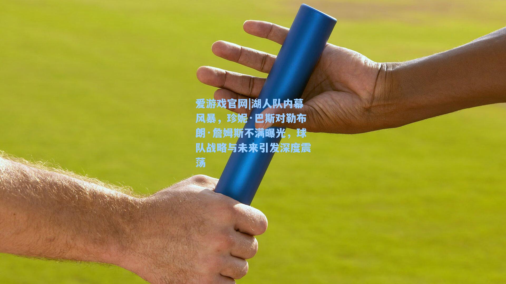 爱游戏官网|湖人队内幕风暴，珍妮·巴斯对勒布朗·詹姆斯不满曝光，球队战略与未来引发深度震荡-第2张图片-爱游戏-稳定流畅的综合娱乐服务平台