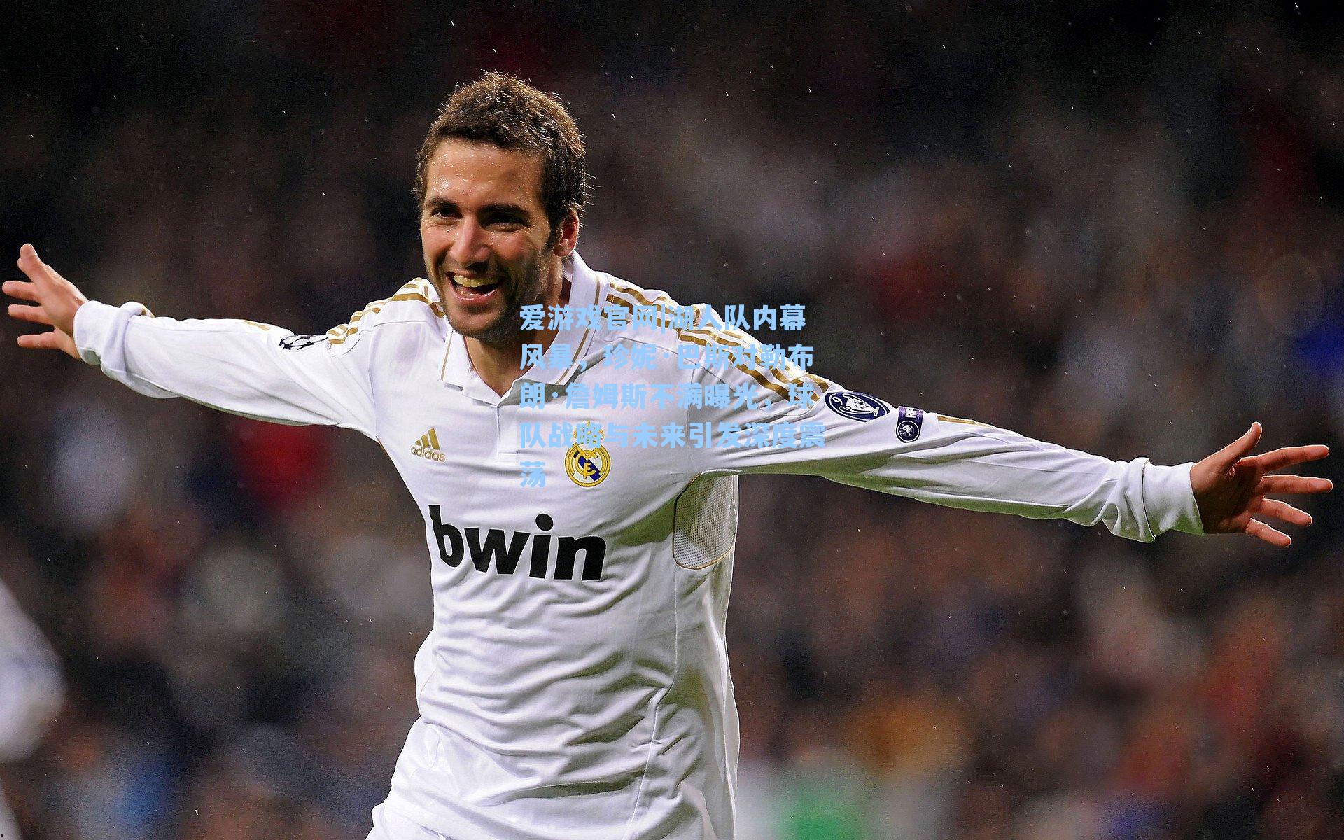 爱游戏官网|湖人队内幕风暴，珍妮·巴斯对勒布朗·詹姆斯不满曝光，球队战略与未来引发深度震荡-第3张图片-爱游戏-稳定流畅的综合娱乐服务平台