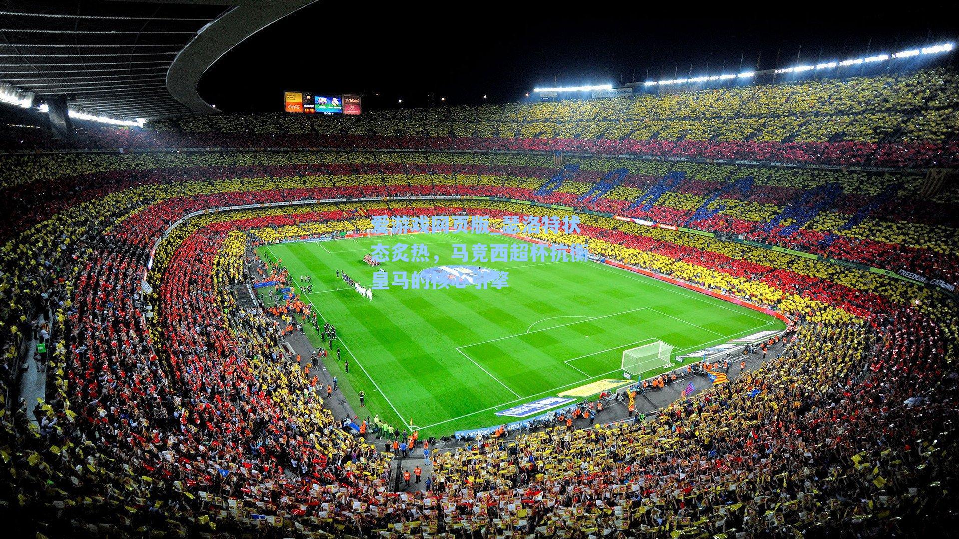 爱游戏网页版_瑟洛特状态炙热，马竞西超杯抗衡皇马的核心引擎-第3张图片-爱游戏-稳定流畅的综合娱乐服务平台