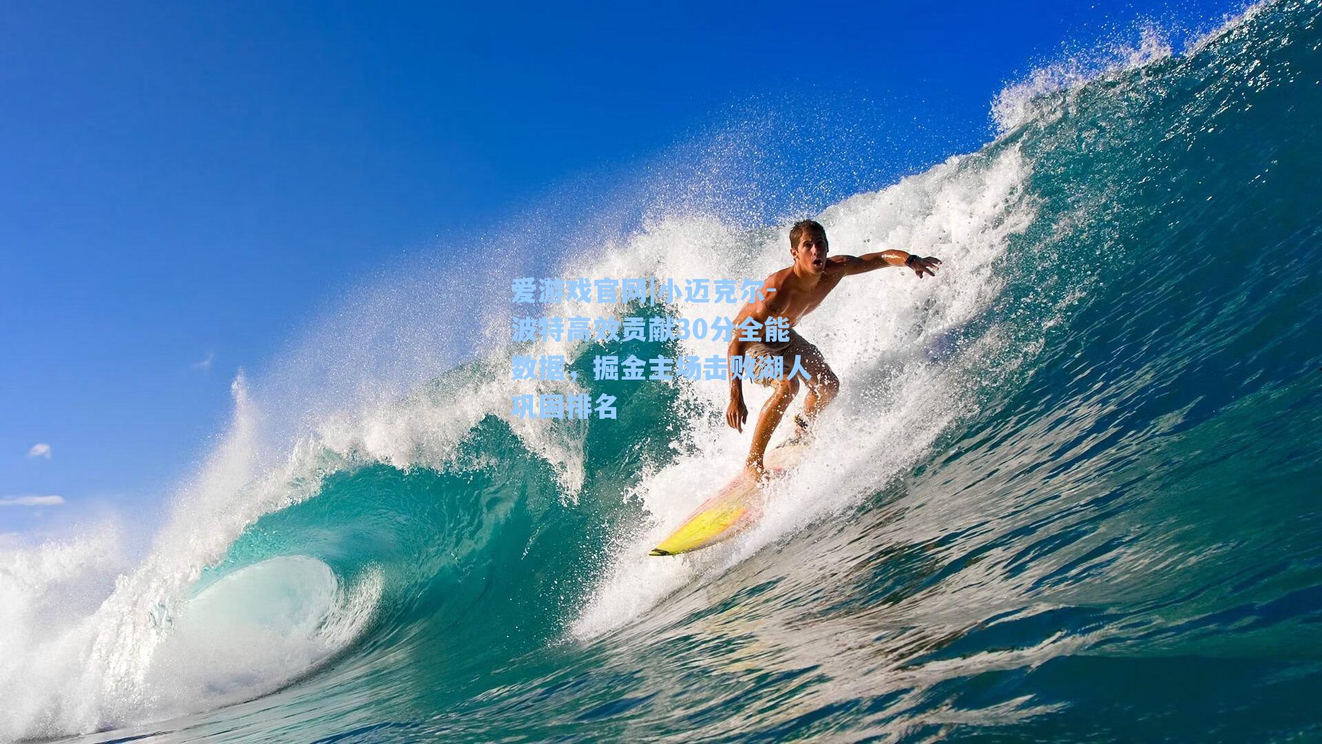 爱游戏官网|小迈克尔-波特高效贡献30分全能数据，掘金主场击败湖人巩固排名-第3张图片-爱游戏-稳定流畅的综合娱乐服务平台