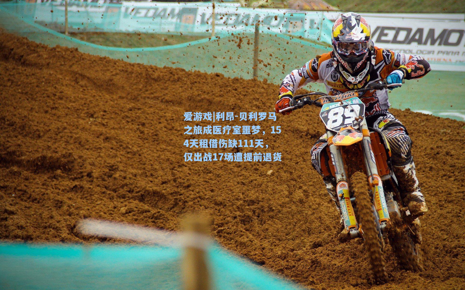 爱游戏|利昂-贝利罗马之旅成医疗室噩梦,154天租借伤缺111天,仅出战17场遭提前退货-第2张图片-爱游戏-稳定流畅的综合娱乐服务平台 爱游戏|利昂-贝利罗马之旅成医疗室噩梦,154天租借伤缺111天,仅出战17场遭提前退货-第2张图片-爱游戏-稳定流畅的综合娱乐服务平台