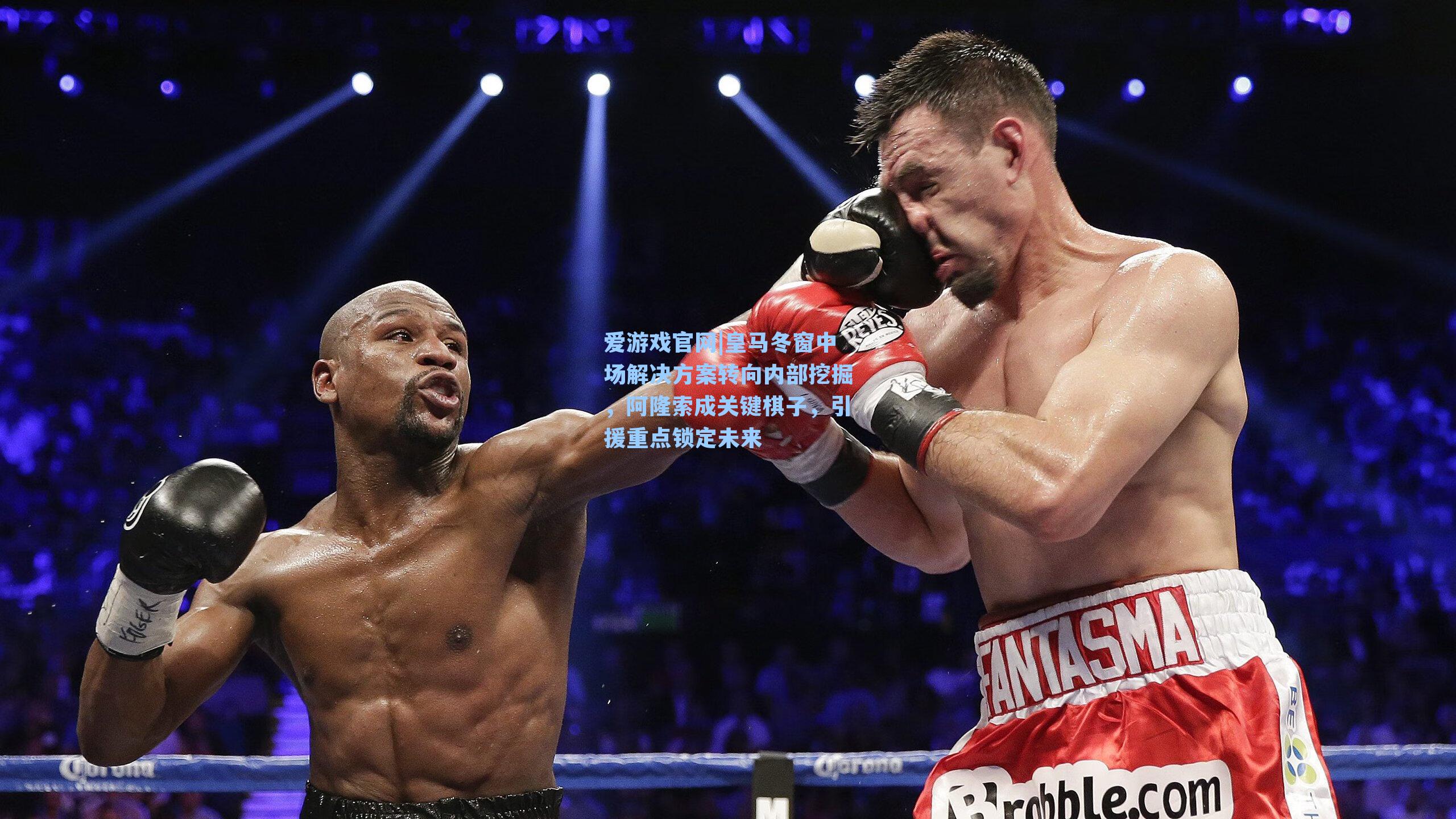 爱游戏官网|皇马冬窗中场解决方案转向内部挖掘,阿隆索成关键棋子,引援重点锁定未来-第3张图片-爱游戏-稳定流畅的综合娱乐服务平台 爱游戏官网|皇马冬窗中场解决方案转向内部挖掘,阿隆索成关键棋子,引援重点锁定未来-第3张图片-爱游戏-稳定流畅的综合娱乐服务平台