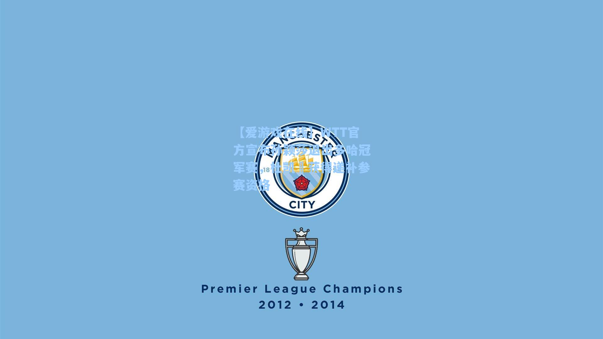 【爱游戏在线】WTT官方宣布孙颖莎退出多哈冠军赛，杜凯琹获得递补参赛资格-第1张图片-爱游戏-稳定流畅的综合娱乐服务平台