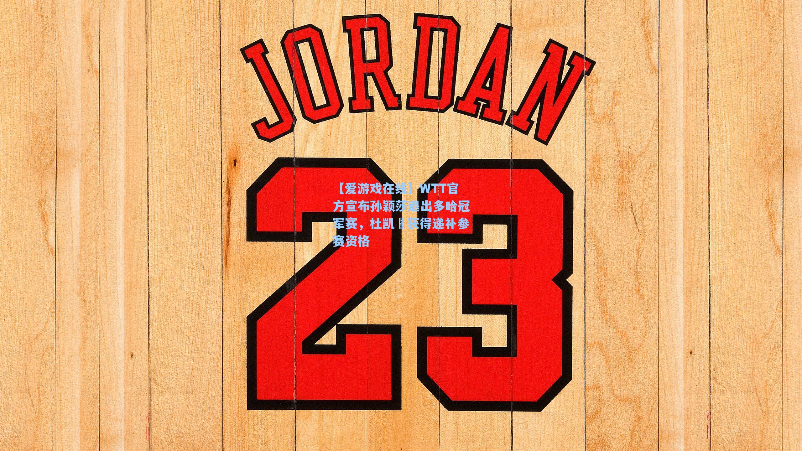 【爱游戏在线】WTT官方宣布孙颖莎退出多哈冠军赛，杜凯琹获得递补参赛资格-第2张图片-爱游戏-稳定流畅的综合娱乐服务平台