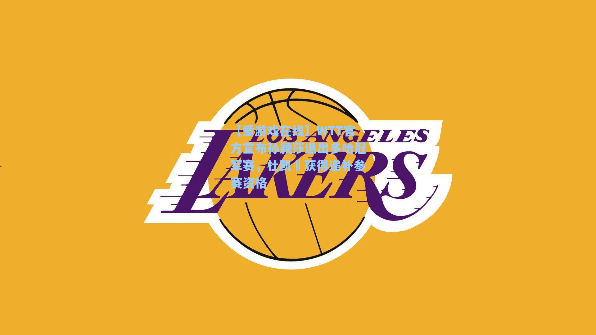 【爱游戏在线】WTT官方宣布孙颖莎退出多哈冠军赛，杜凯琹获得递补参赛资格-第3张图片-爱游戏-稳定流畅的综合娱乐服务平台