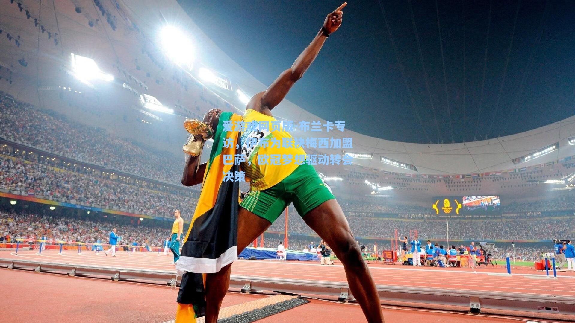 爱游戏网页版-布兰卡专访，伊布为联袂梅西加盟巴萨，欧冠梦想驱动转会决策-第1张图片-爱游戏-稳定流畅的综合娱乐服务平台